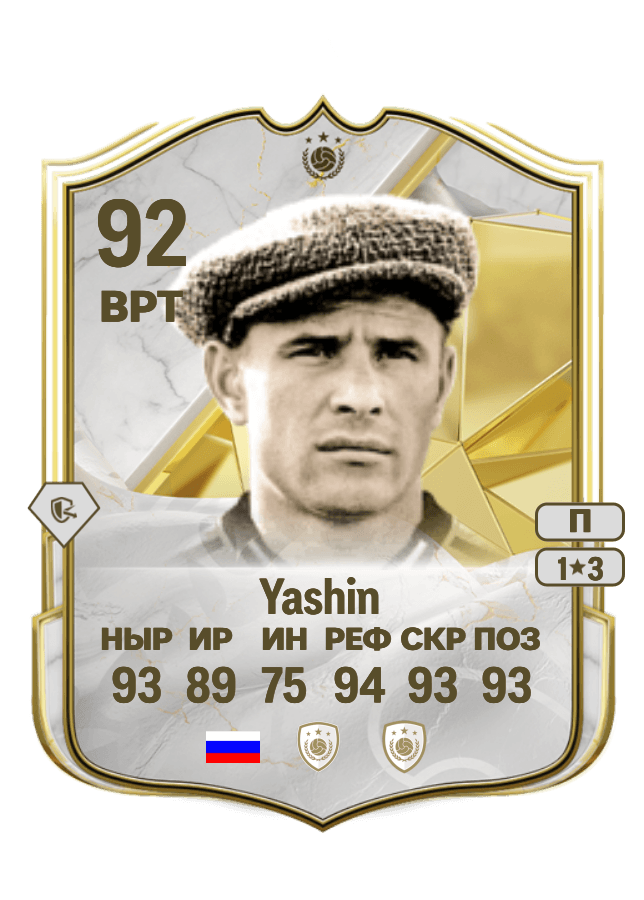 Lev Yashin card