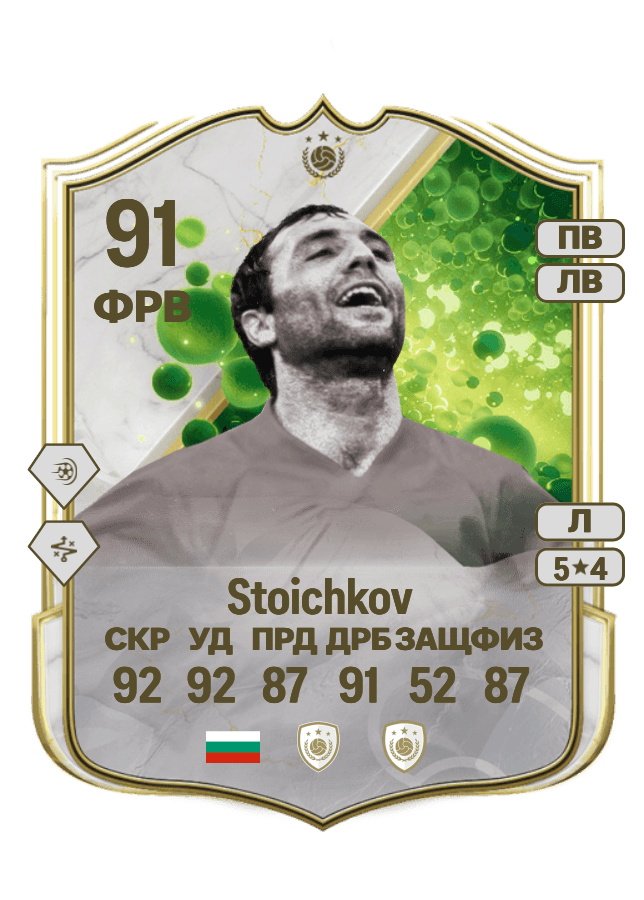 Hristo Stoichkov card