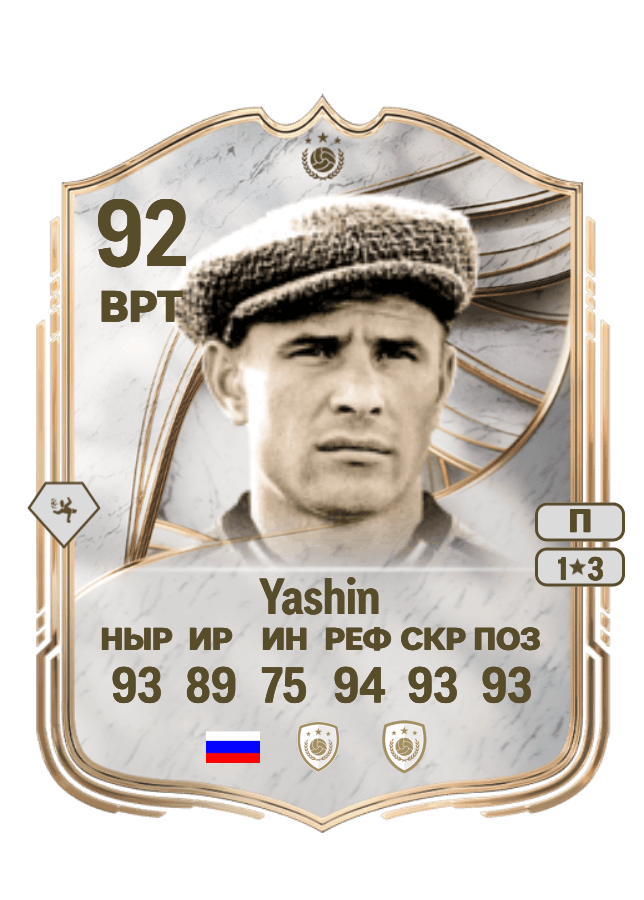 Lev Yashin card