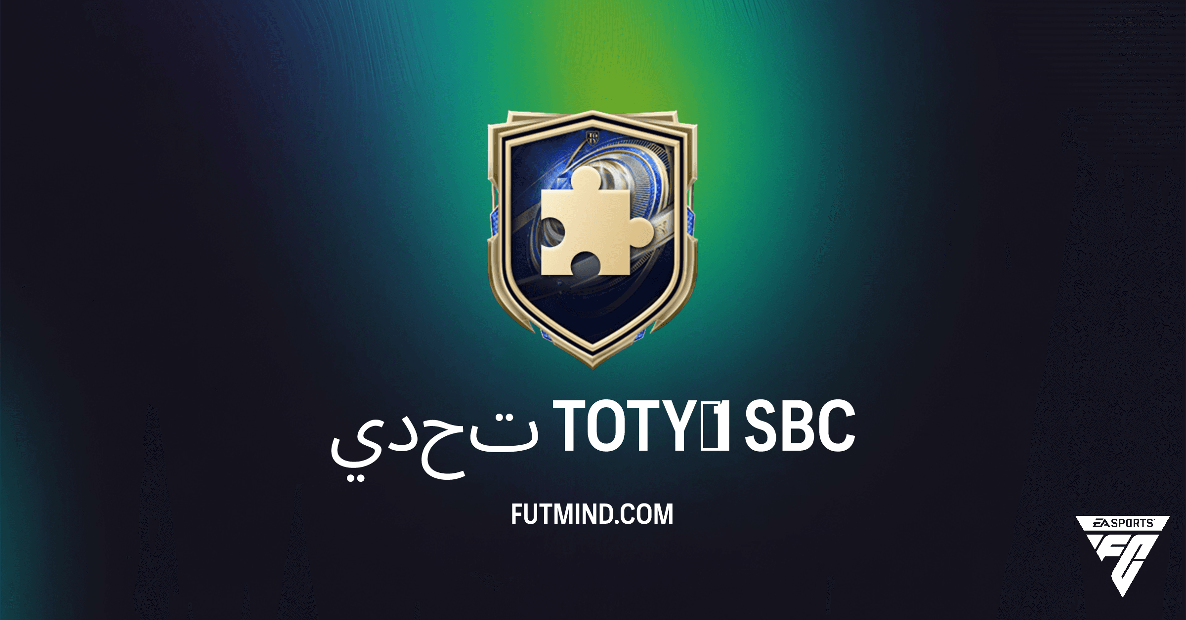 تحدي TOTY‏ 1 في FC 26: أربح حزمة لاعبين متنوعين استثنائية!