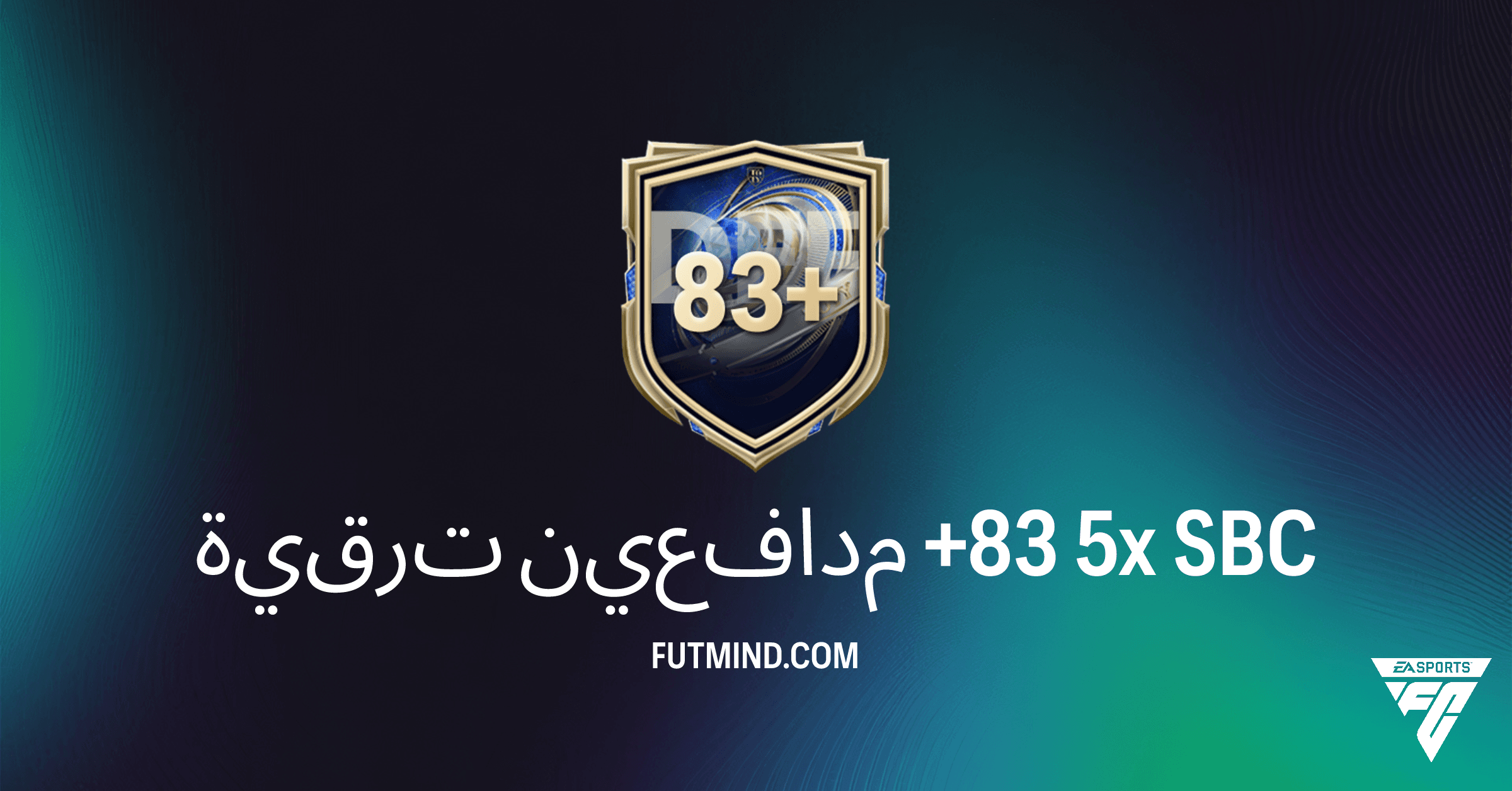ترقية مدافعين +83 5x في FC 26: هل تستحق هذا التحدي؟