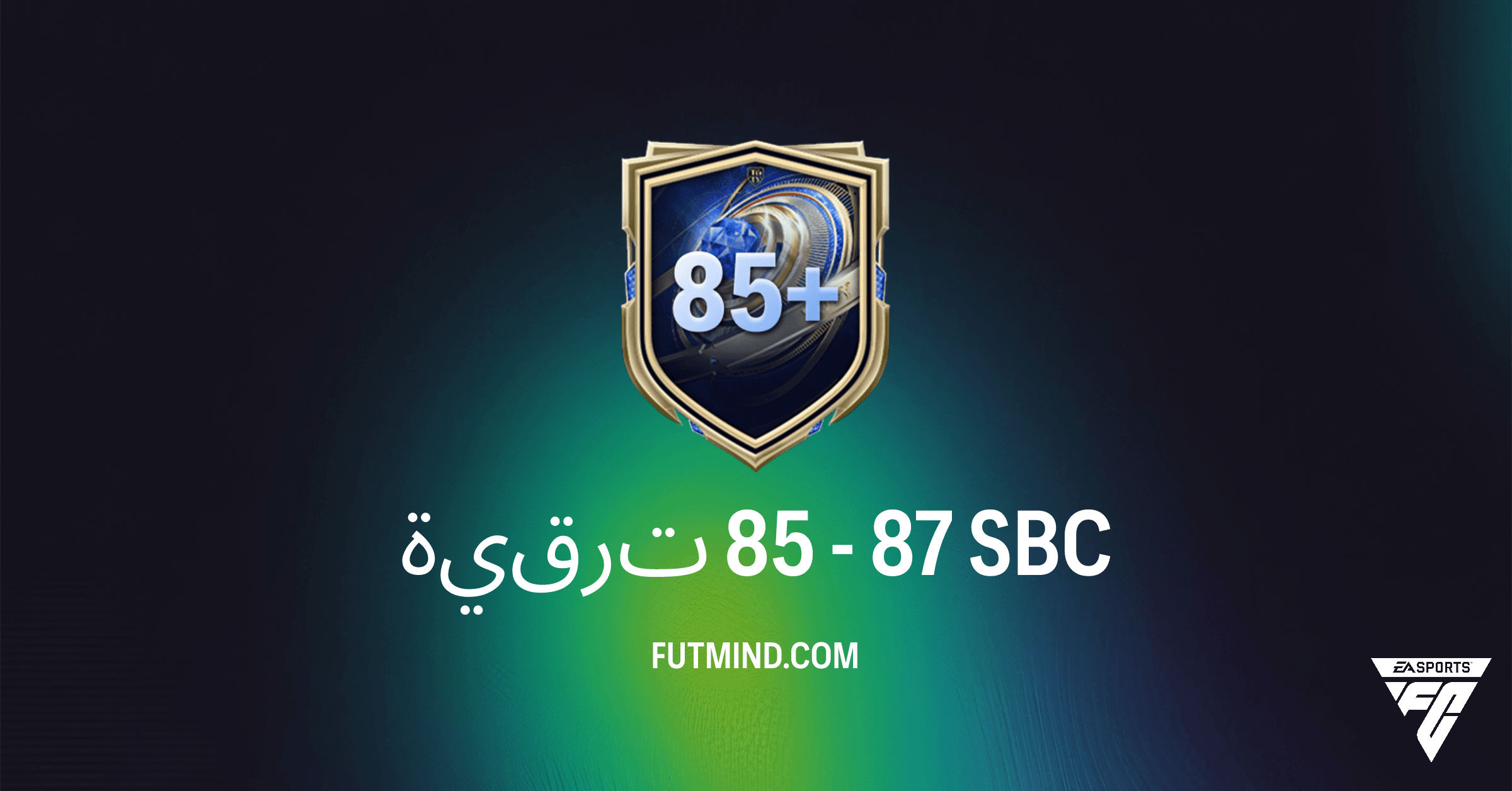 ترقية 85 - 87 في FC 26: تحليل شامل وتوجيهات لإكمال تحدي بناء التشكيلة (SBC)