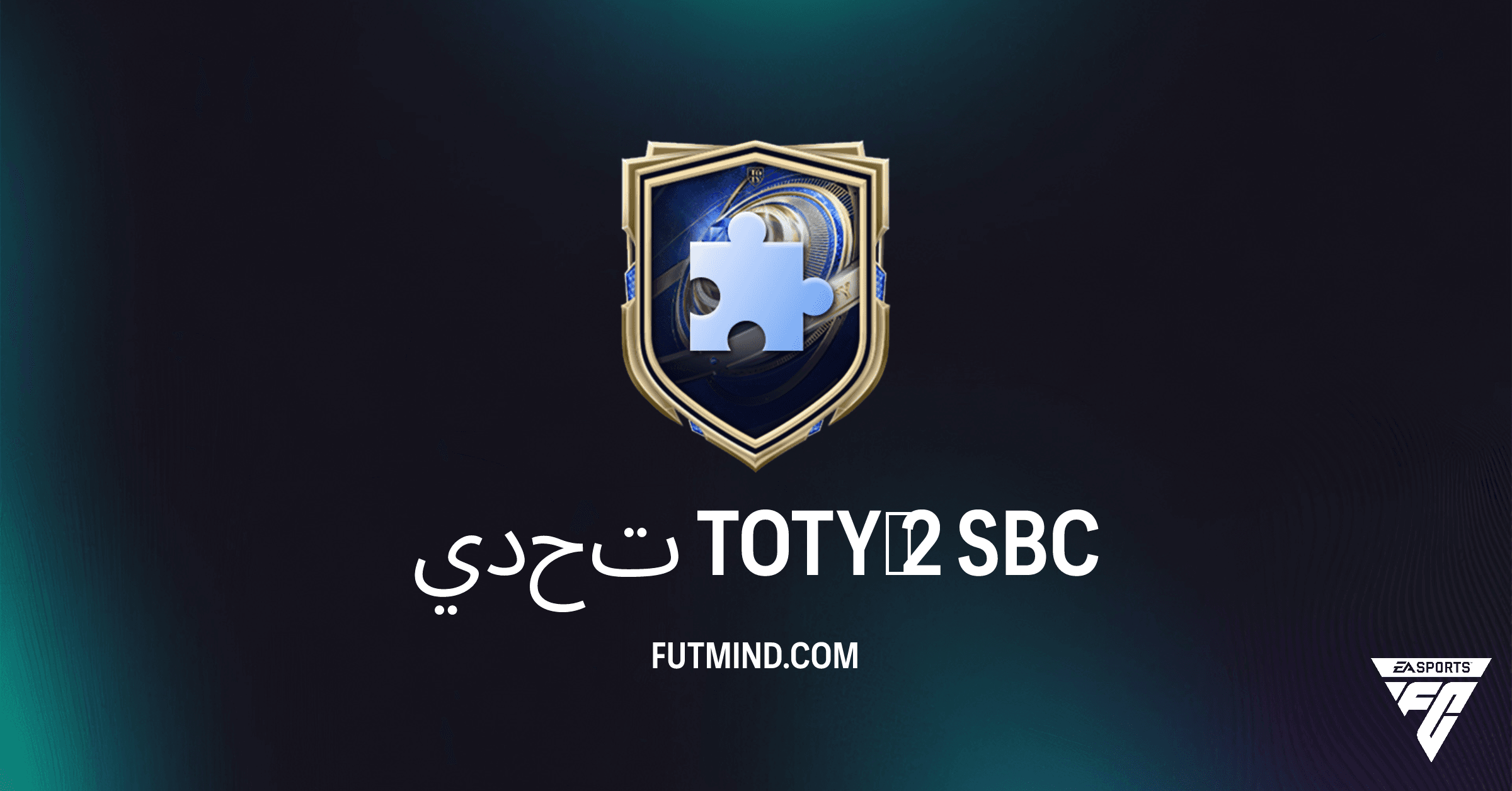 تحدي TOTY‏ 2 في FC 26: كل ما تحتاج معرفته عن المكافآت والتكلفة