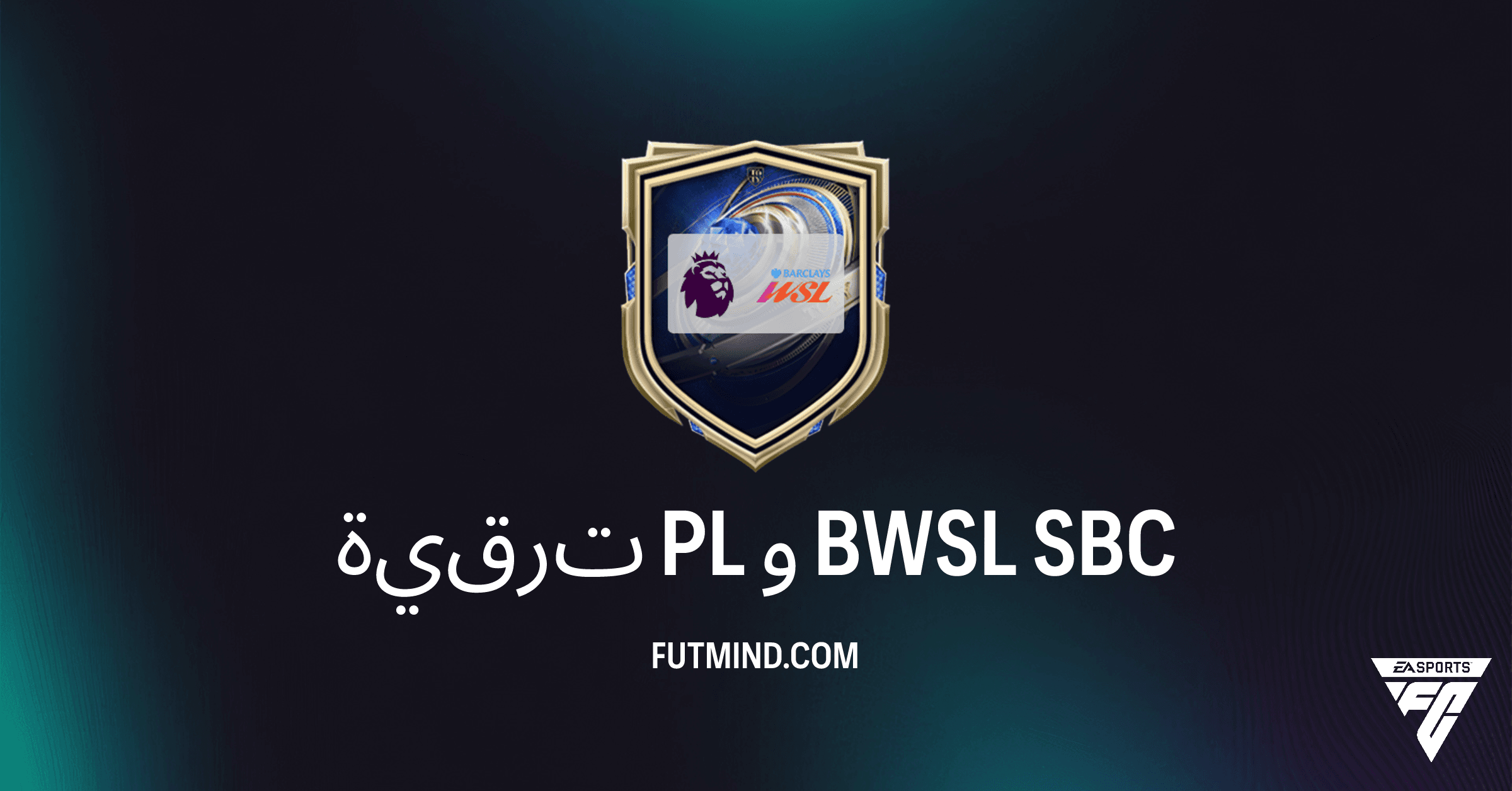 دليل SBC ترقية PL و BWSL في FC 26: احصل على نجوم الدوري الإنجليزي الممتاز ودوري باركليز للسيدات