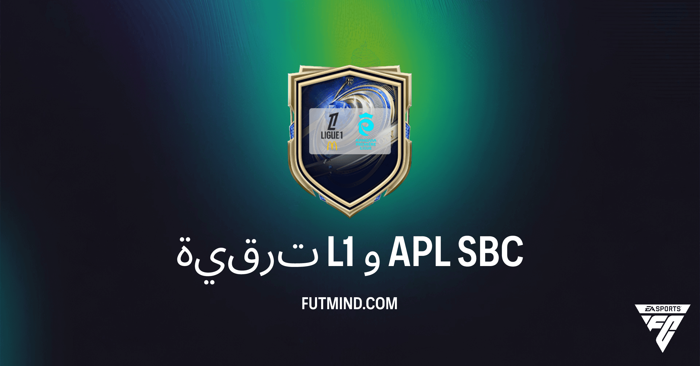 ترقية L1 و APL في FC 26: استراتيجيات لإتقان تحدي بناء التشكيلة | دليلك الشامل