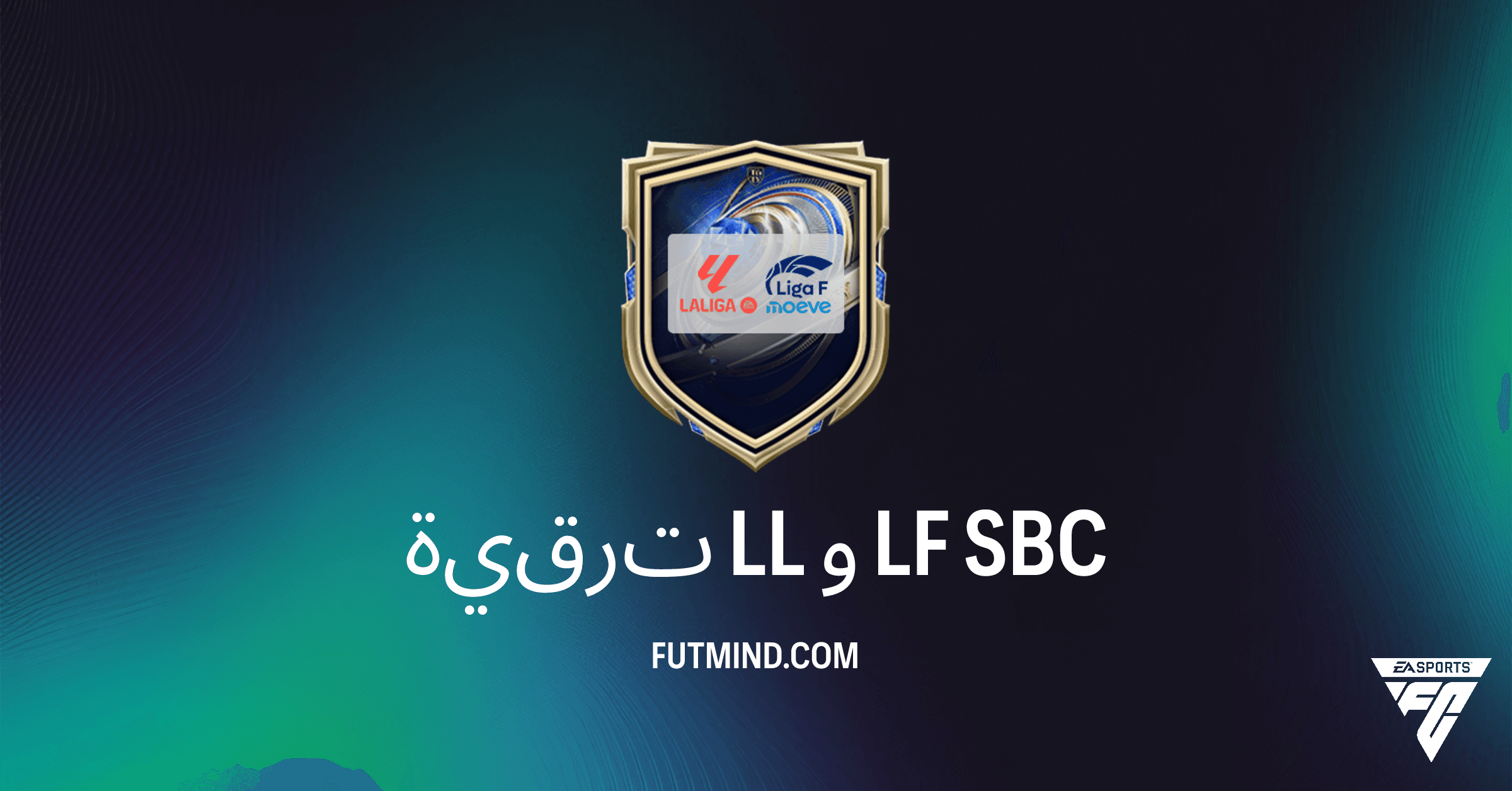 دليل ترقية LL و LF في FC 26: عزز فريقك بنجوم LALIGA و Liga F!