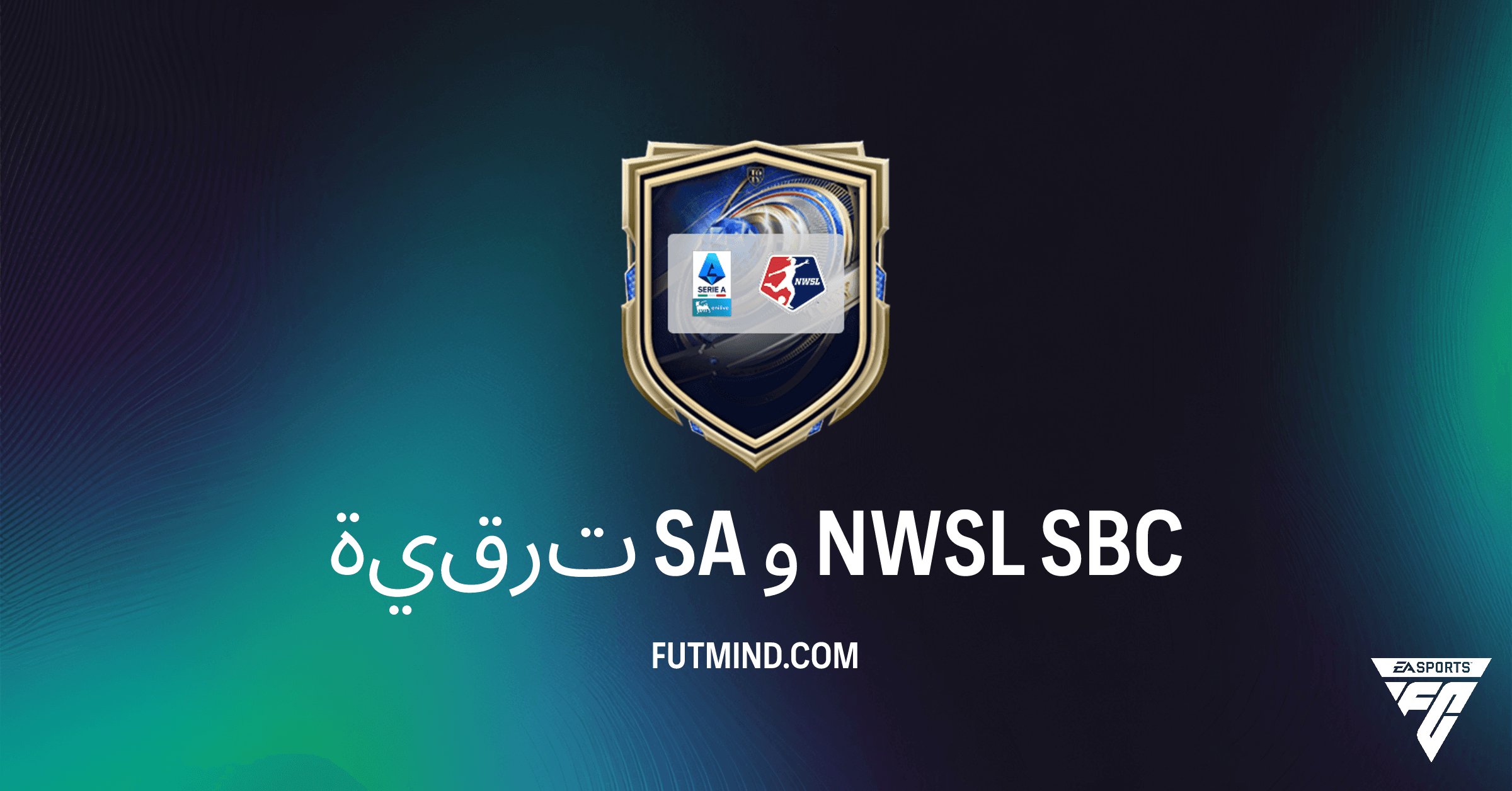 ترقية SA و NWSL SBC في FC 26: دليل شامل لتعزيز فريقك
