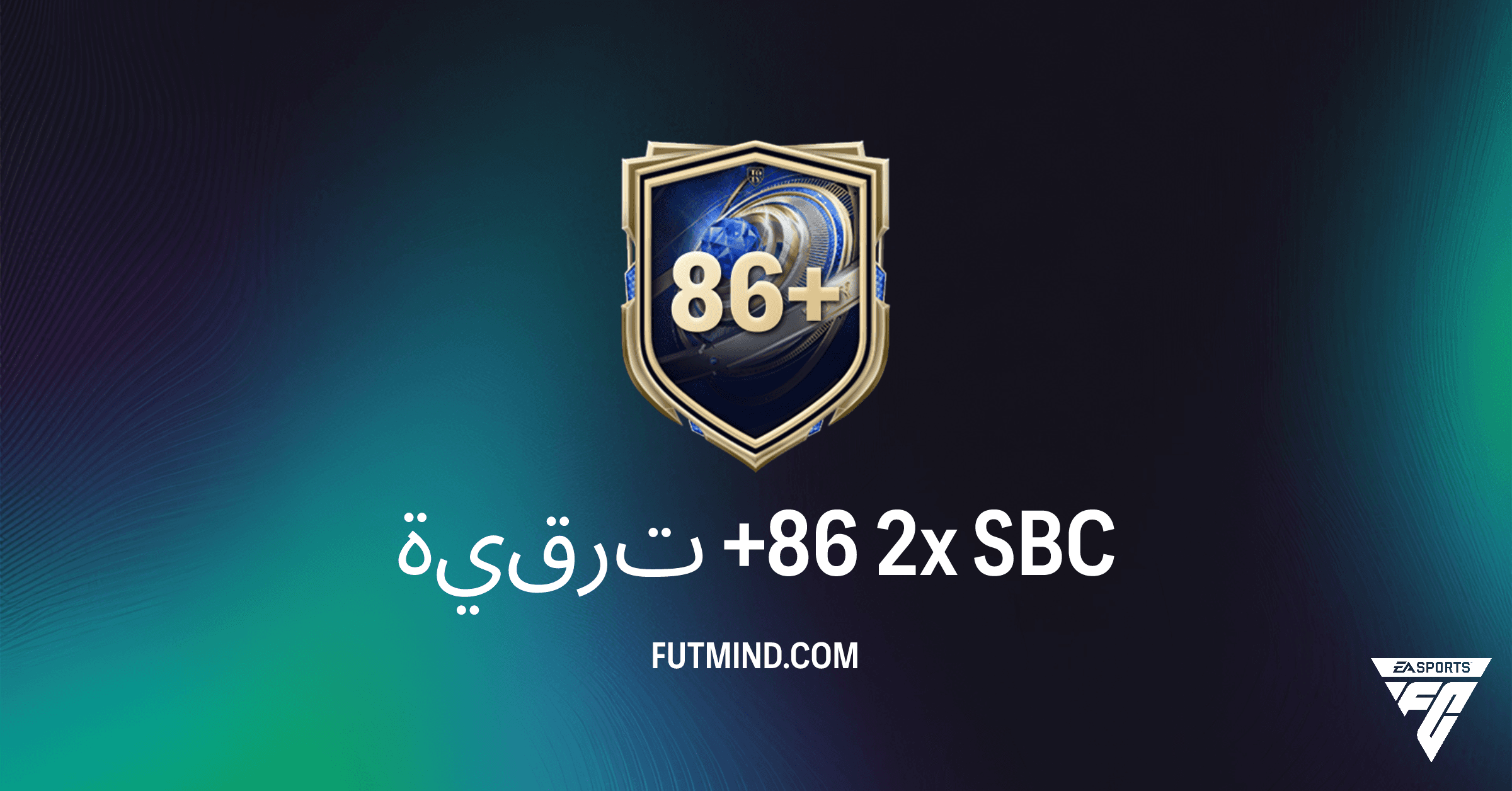ترقية +86 2x في FC 26: دليلك الشامل لتعزيز فريقك بأفضل اللاعبين!