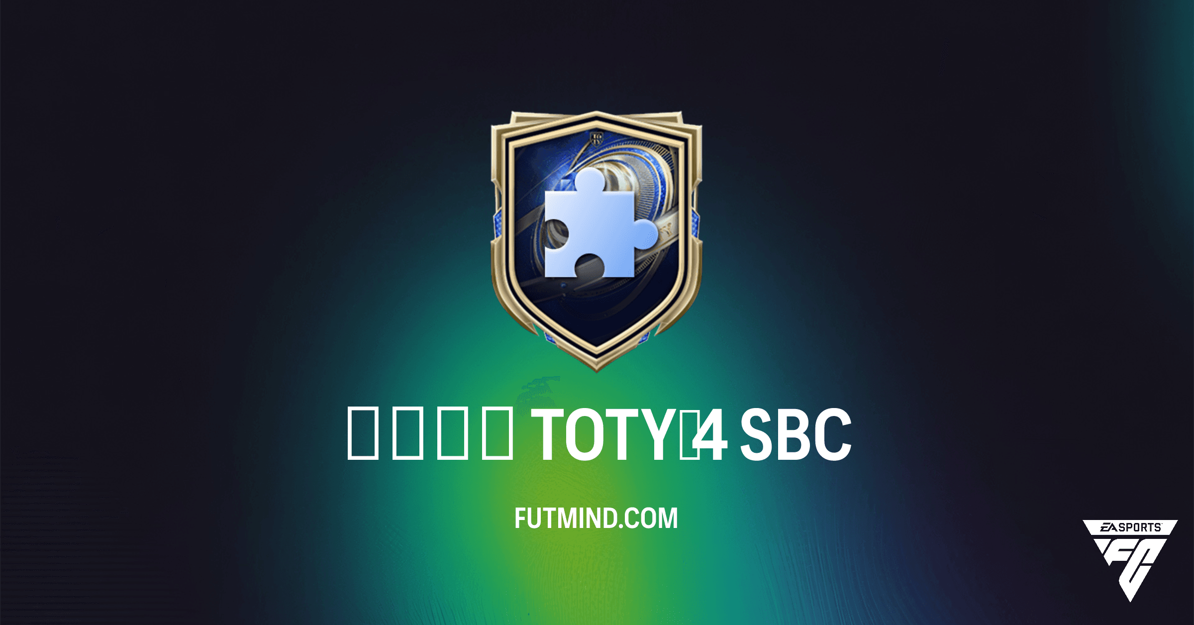 تحدي TOTY 4 في FC 26: كيفية إكماله وتحليل مكافآته القيمة