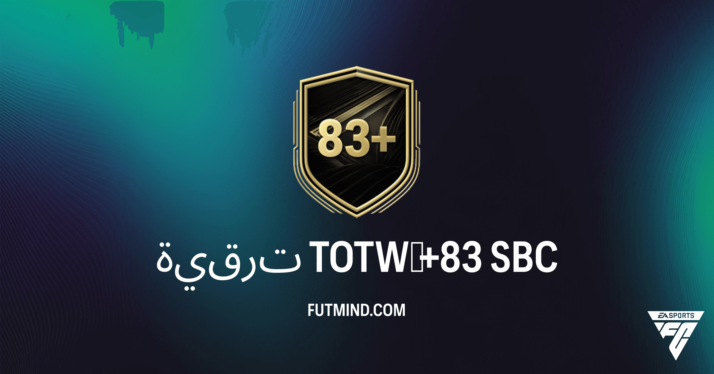 دليل تحدي ترقية TOTW +83 في FC 26: استراتيجيات الفوز بلاعب الأسبوع 83+ وتجنب الخسارة