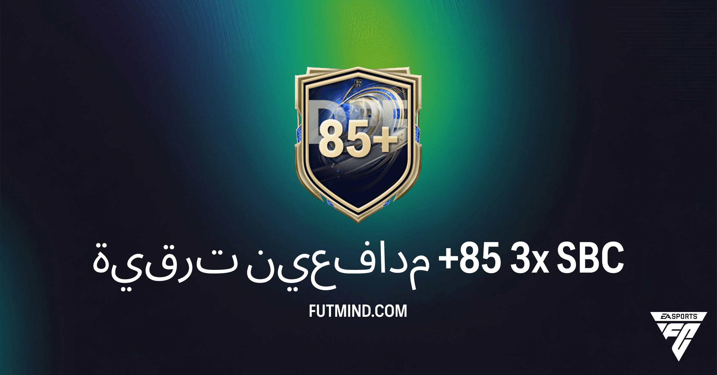 دليل شامل: ترقية مدافعين +85 3x في FC 26 Ultimate Team وميزاتها!