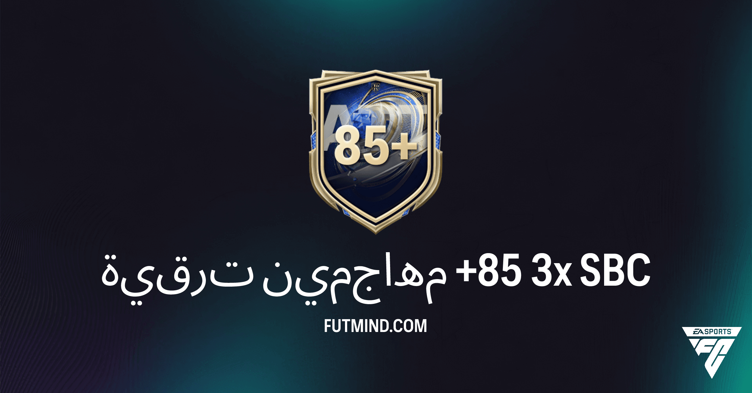 FC 26: دليلك الشامل لتحدي ترقية مهاجمين +85 3x - هل يستحق الاستثمار؟