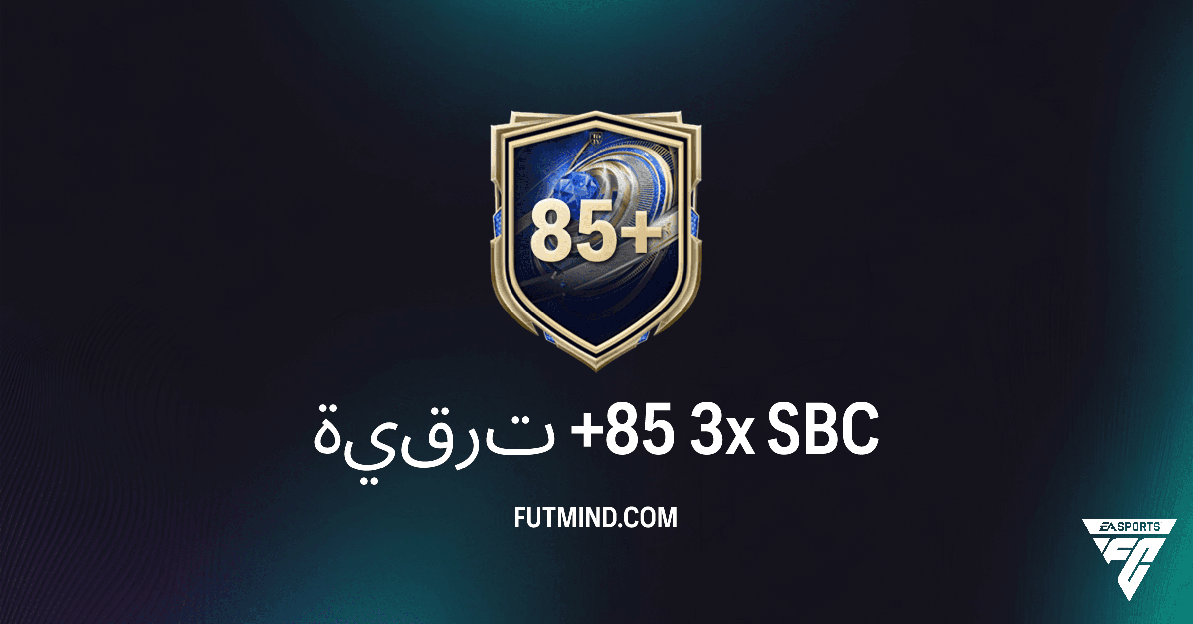 ترقية +85 3x: تحليل كامل لتحدي بناء التشكيلات في FC 26 Ultimate Team