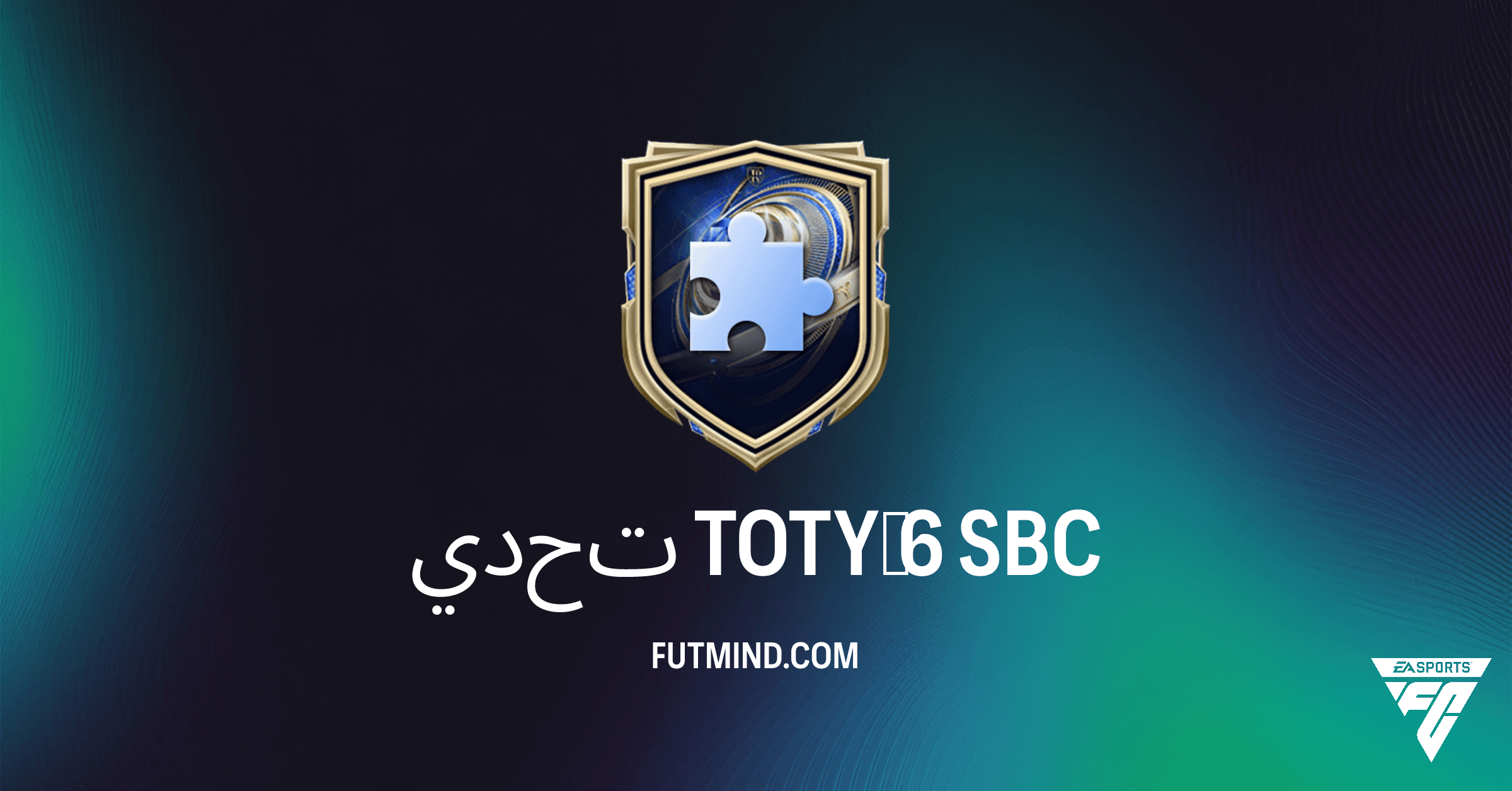 تحدي TOTY 6 في FC 26: دليل شامل لربح حزمة ذهبية متميزة جامبو