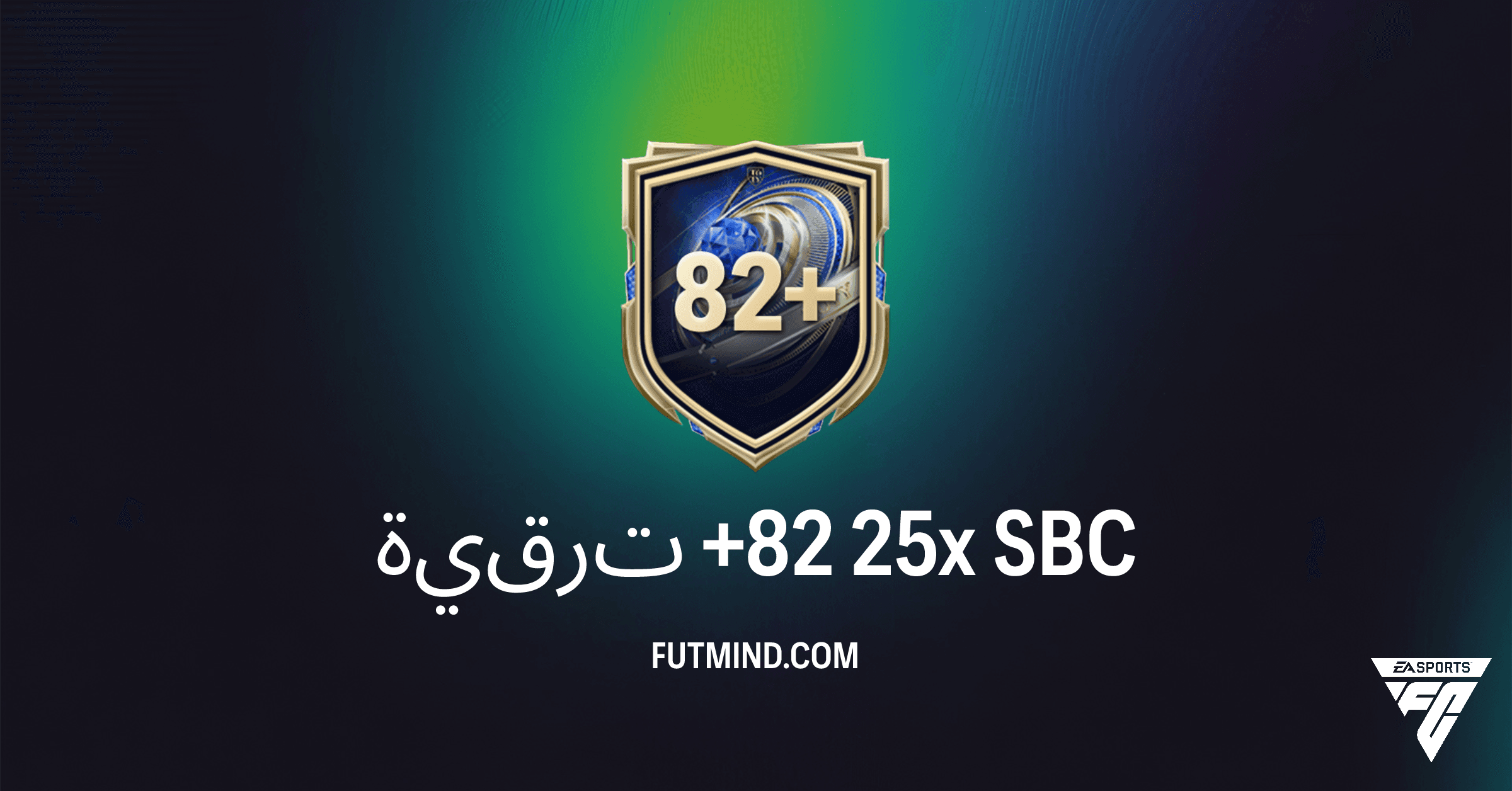 تحدي ترقية +82 25x في FC 26 Ultimate Team: دليل شامل وقيمة التحدي