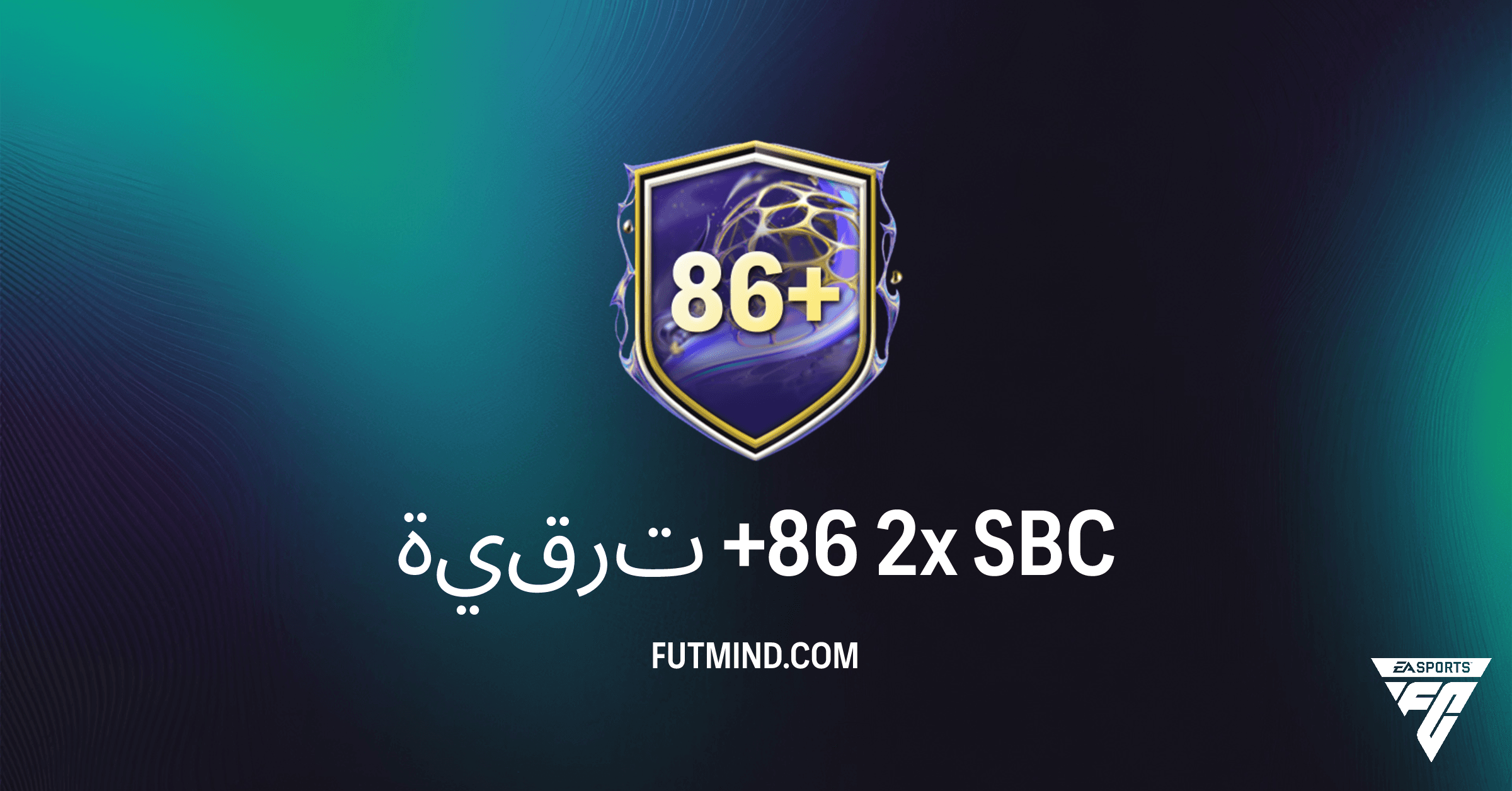 ترقية +86 2x SBC: دليل شامل لتحدي بناء التشكيلة في FC 26 Ultimate Team