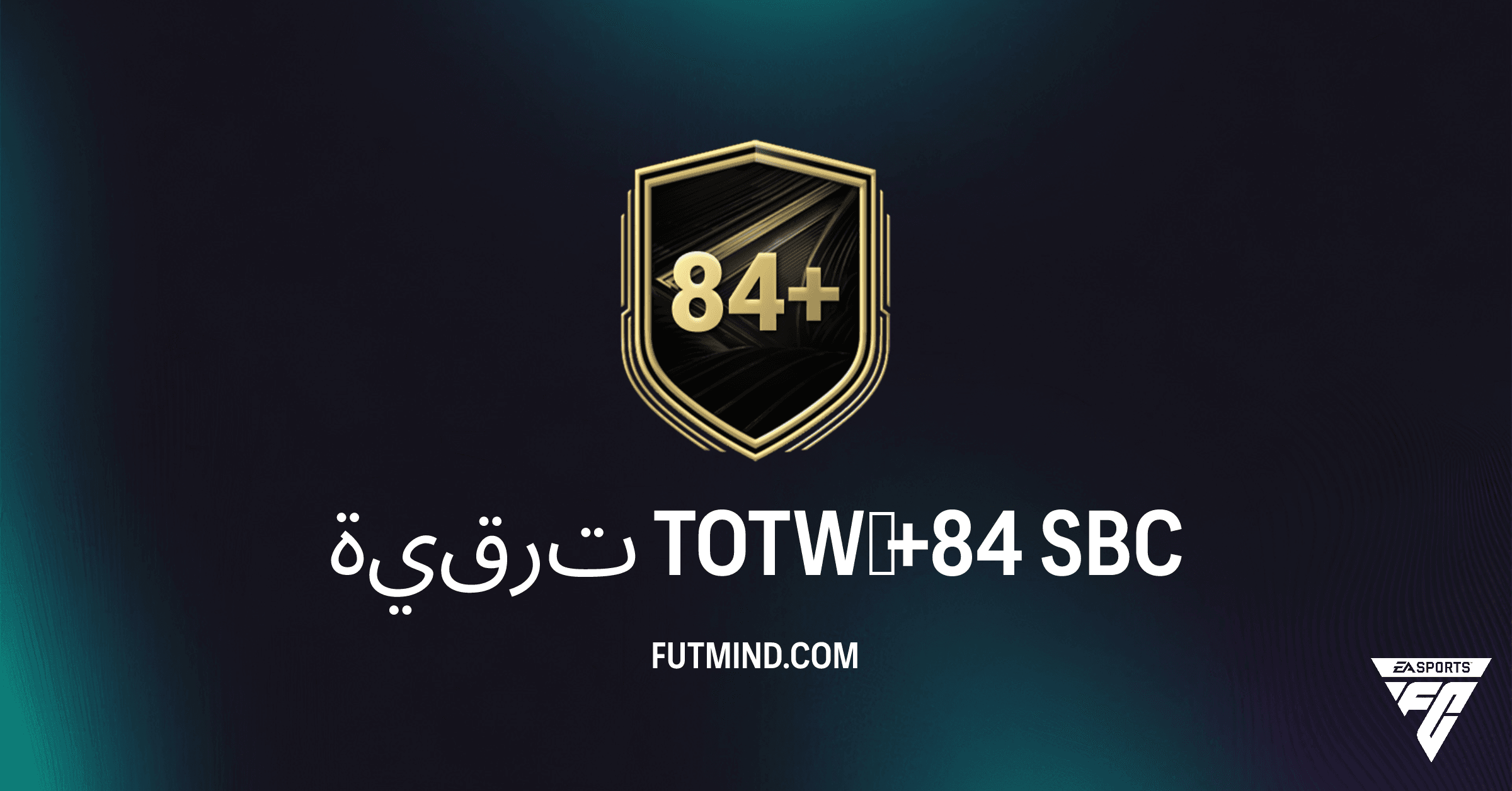 دليل تحدي ترقية TOTW‏ +84 في FC 26 Ultimate Team: هل يستحق؟