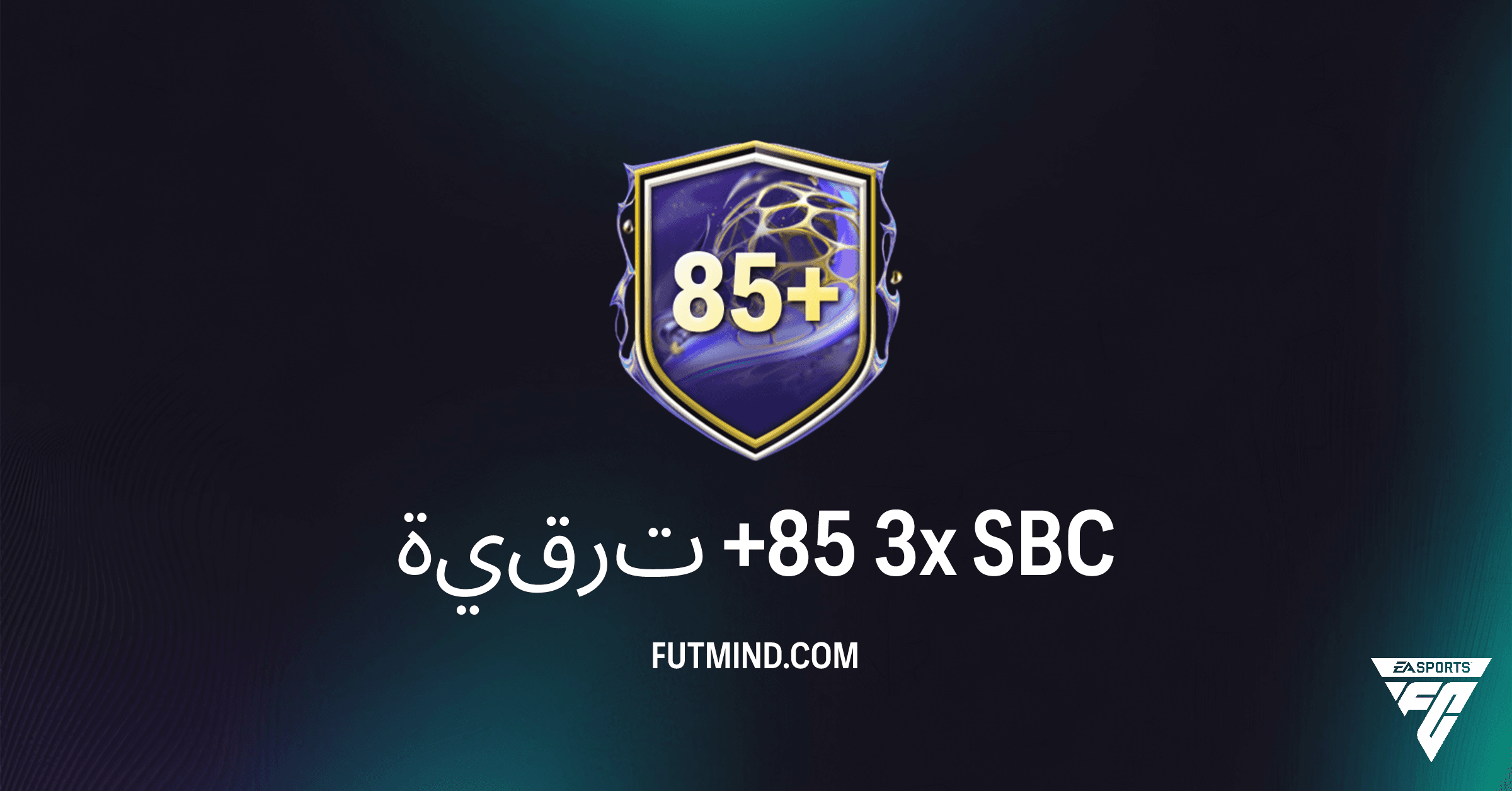 FC 26 Ultimate Team: دليل تحدي ترقية +85 3x SBC – المتطلبات والمكافآت