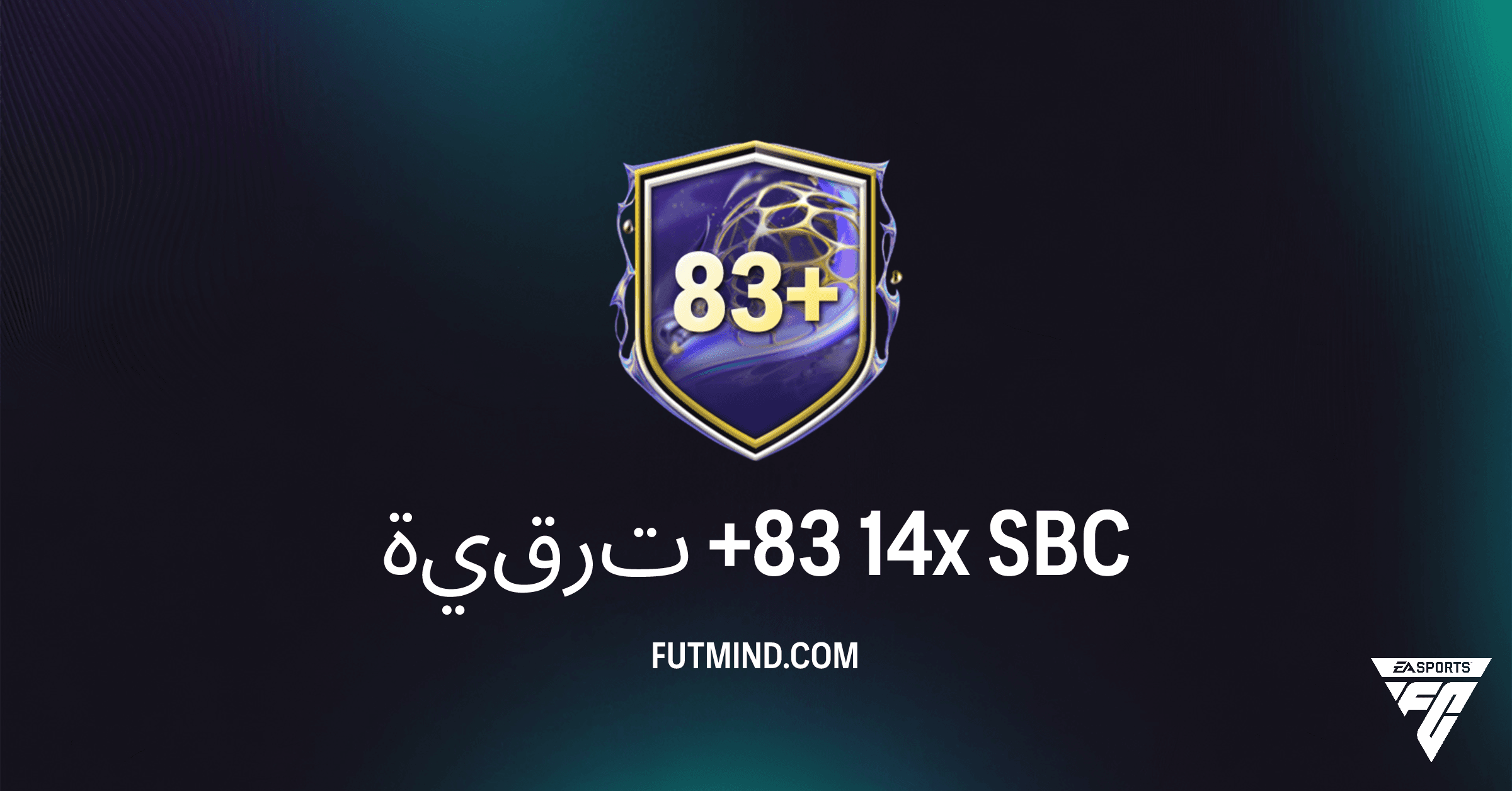 FC 26: كيفية إكمال تحدي ترقية +83 14x SBC | مكافآت وتكلفة