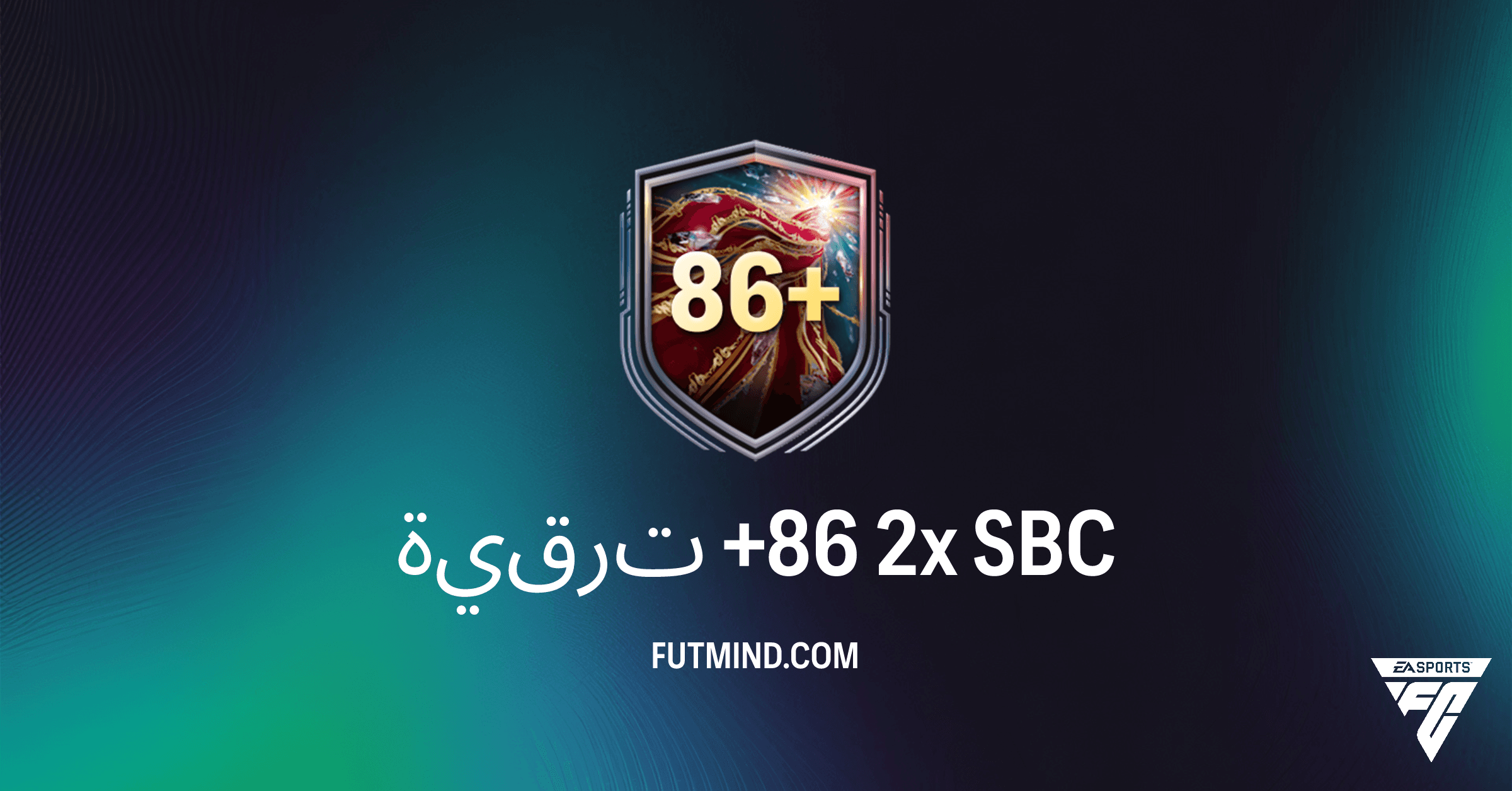 ترقية +86 2x SBC في FC 26: استعرض وحلل التحدي للحصول على لاعبين ذهبيين نادرين