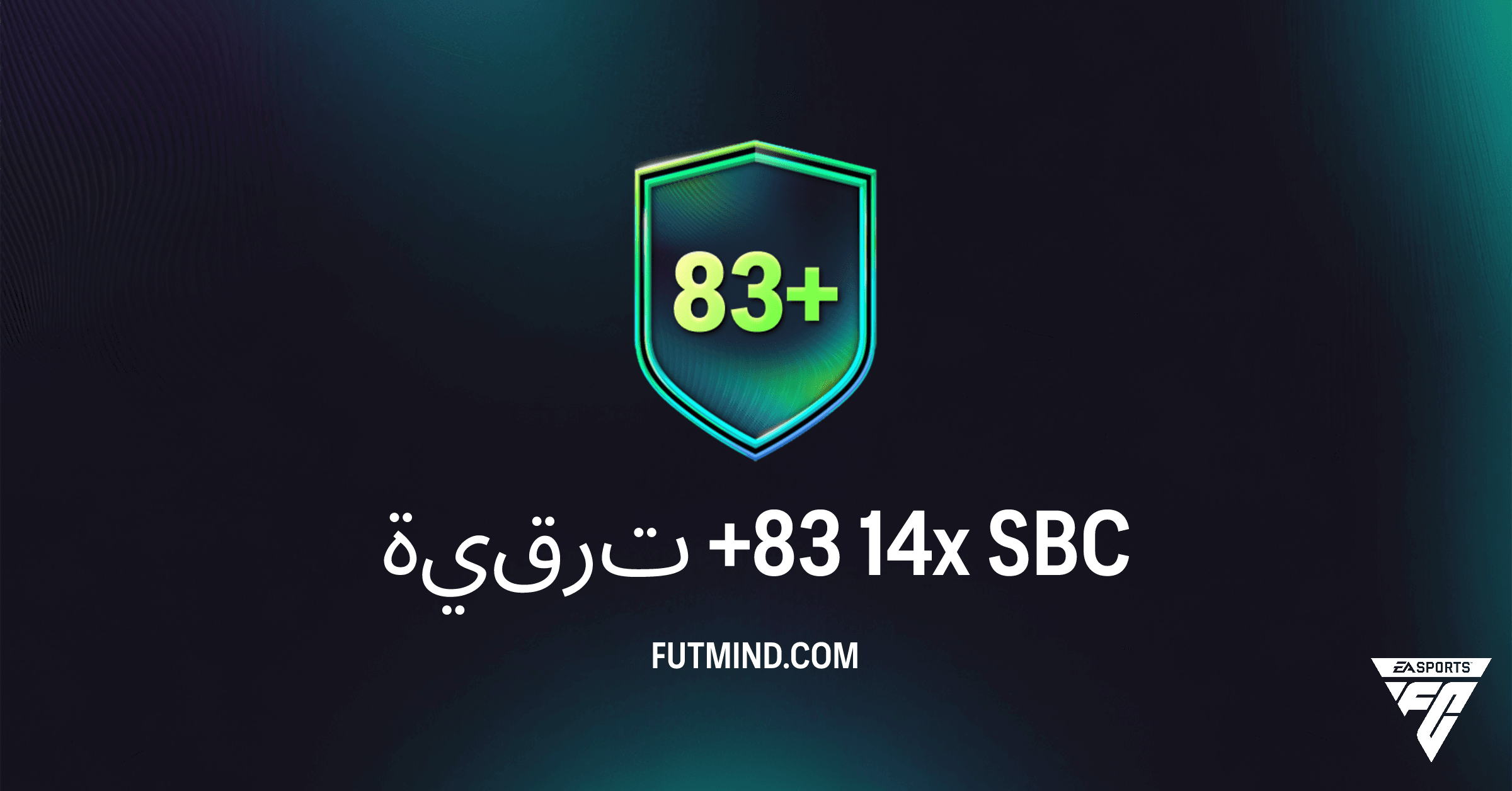 دليل شامل: ترقية +83 14x في FC 26 Ultimate Team - هل تستحق العناء؟
