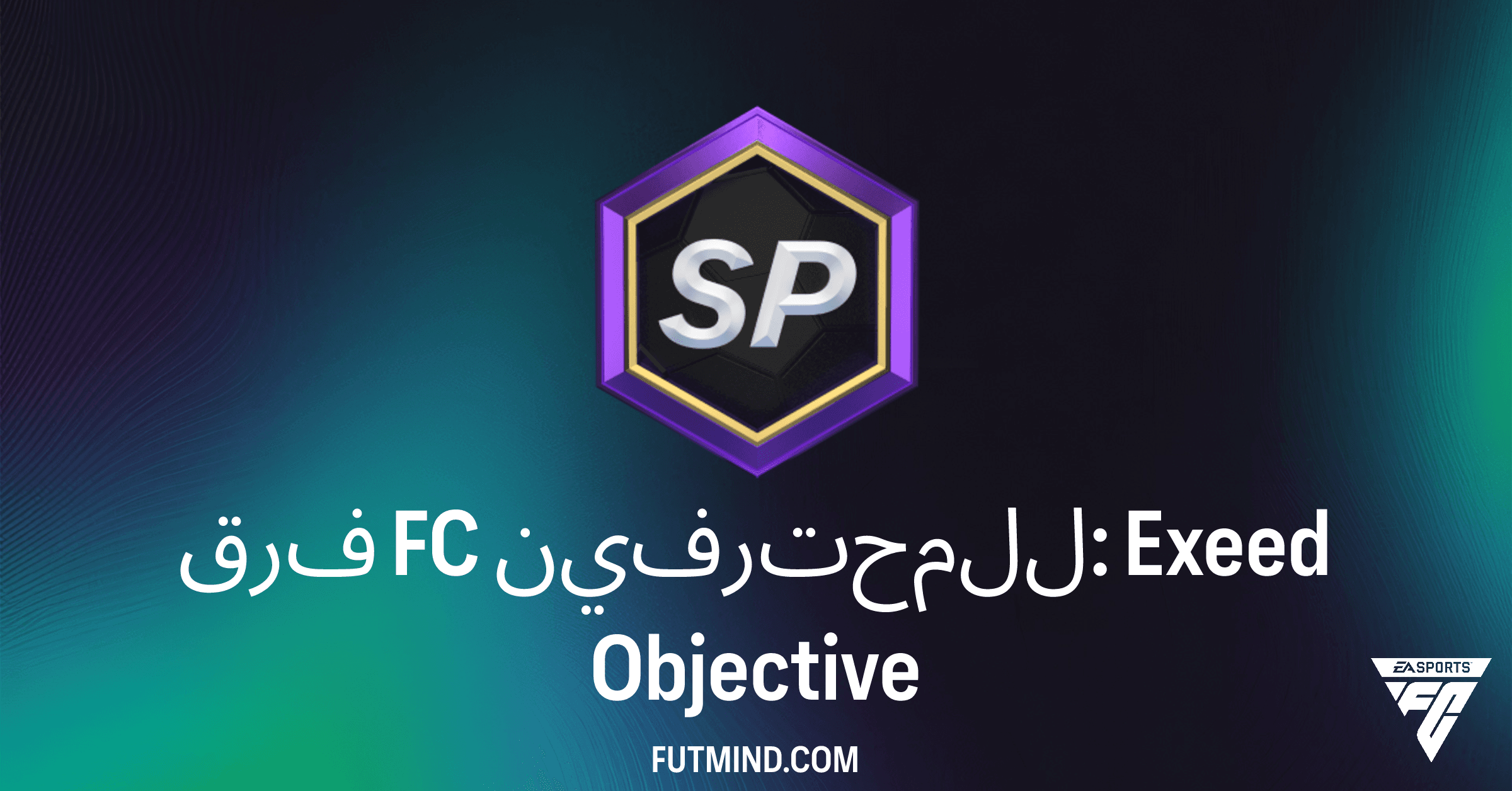 فرق FC للمحترفين: Exeed - دليلك الشامل لإكمال الأهداف في FC 26 Ultimate Team