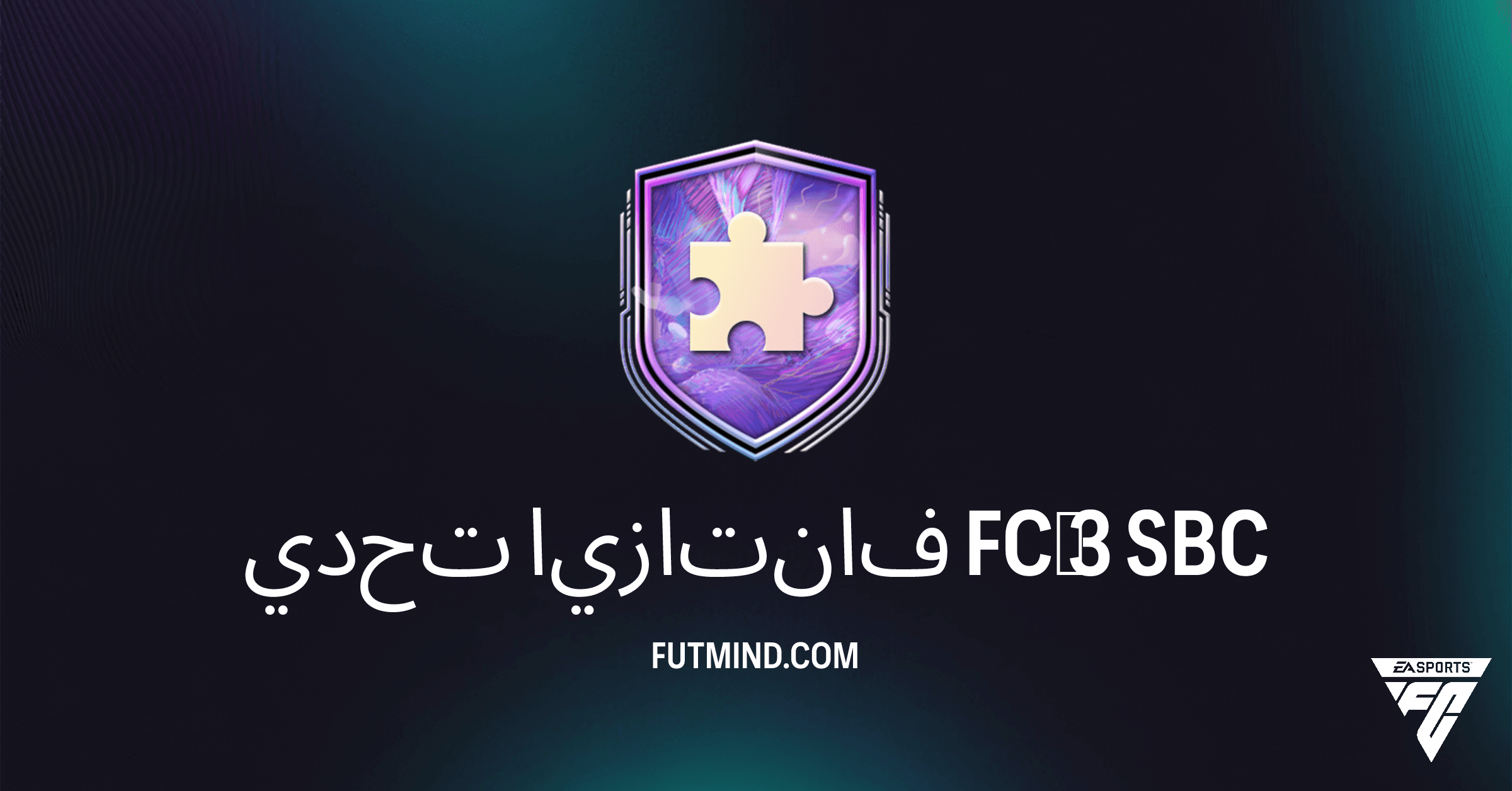 دليل إكمال تحدي فانتازيا FC 3 في FC 26: الحلول والتكلفة والمكافآت