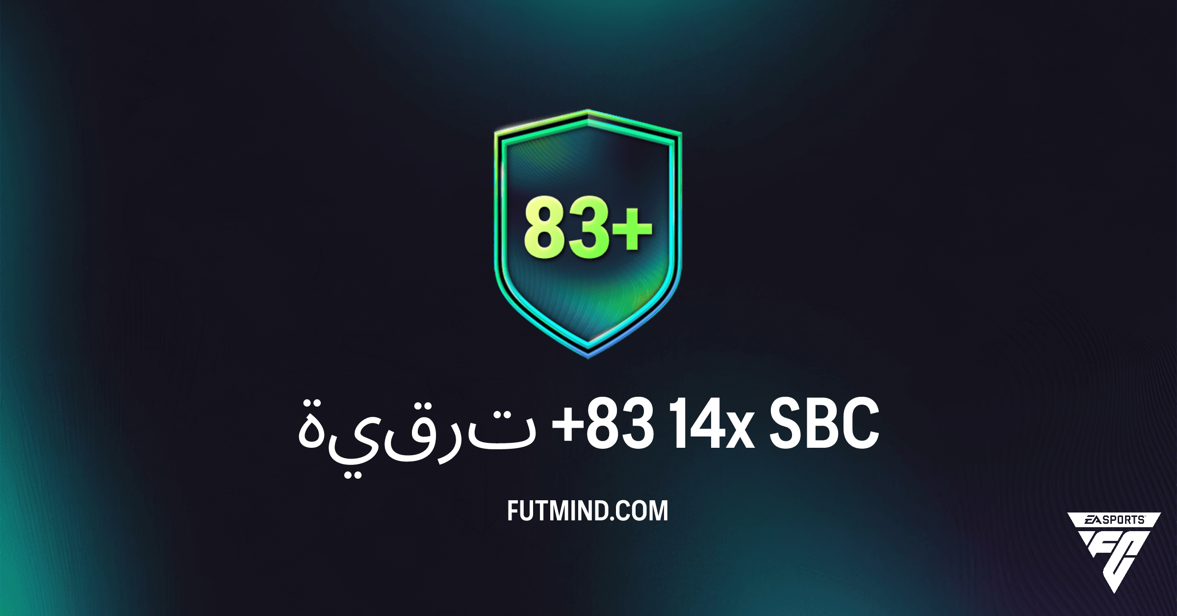 دليل إكمال تحدي ترقية +83 14x في FC 26: التكلفة والحلول وأفضل المكافآت