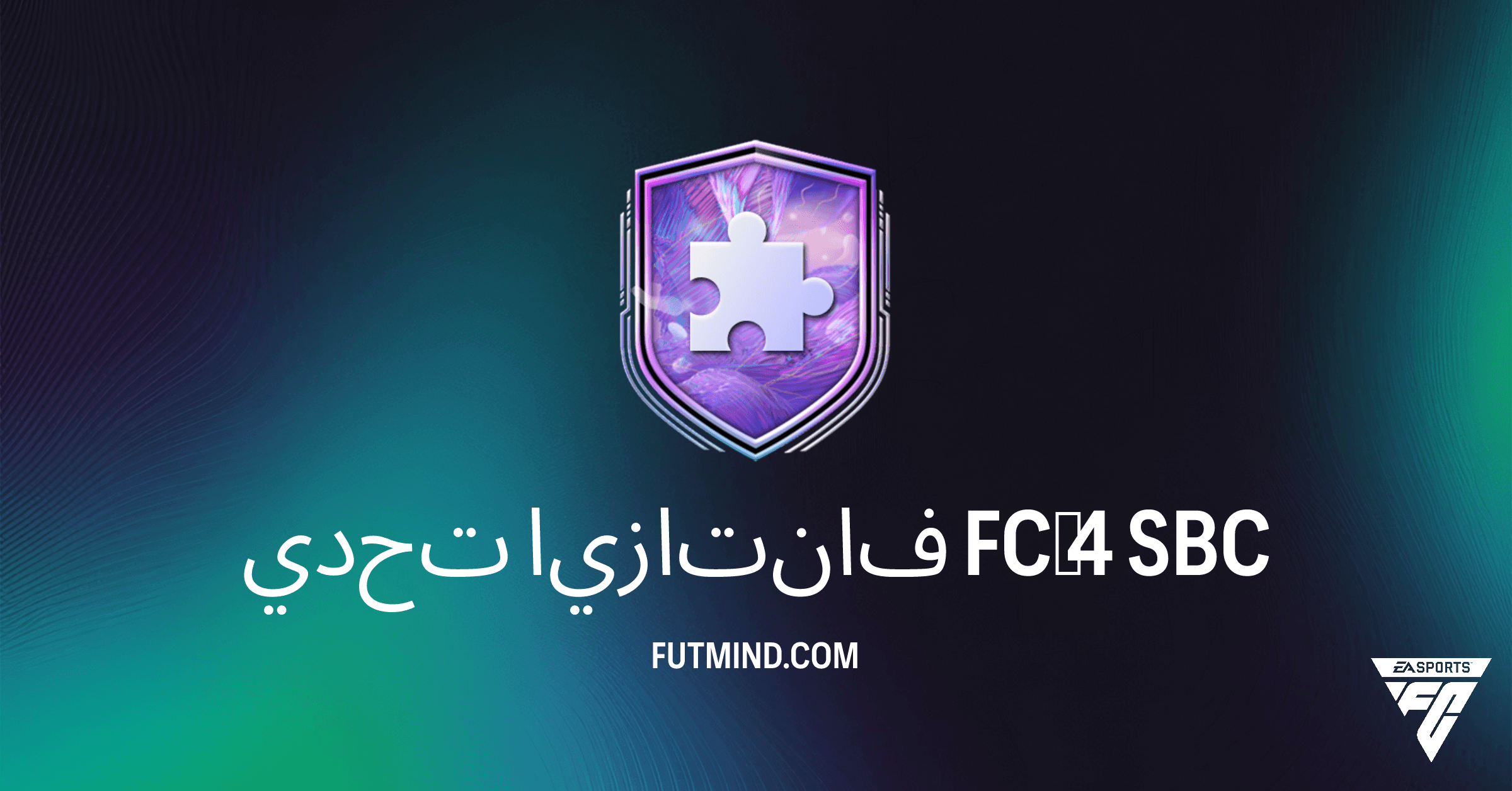 دليل إكمال تحدي فانتازيا FC 4 في FC 26: المتطلبات والحلول