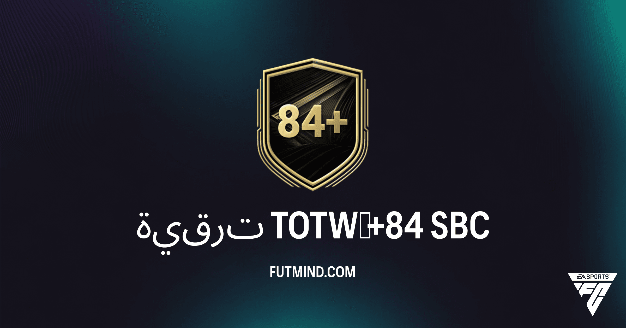 حل تحدي ترقية TOTW‏ +84 في FC 26: المتطلبات والتكلفة وكيفية الاستفادة منه