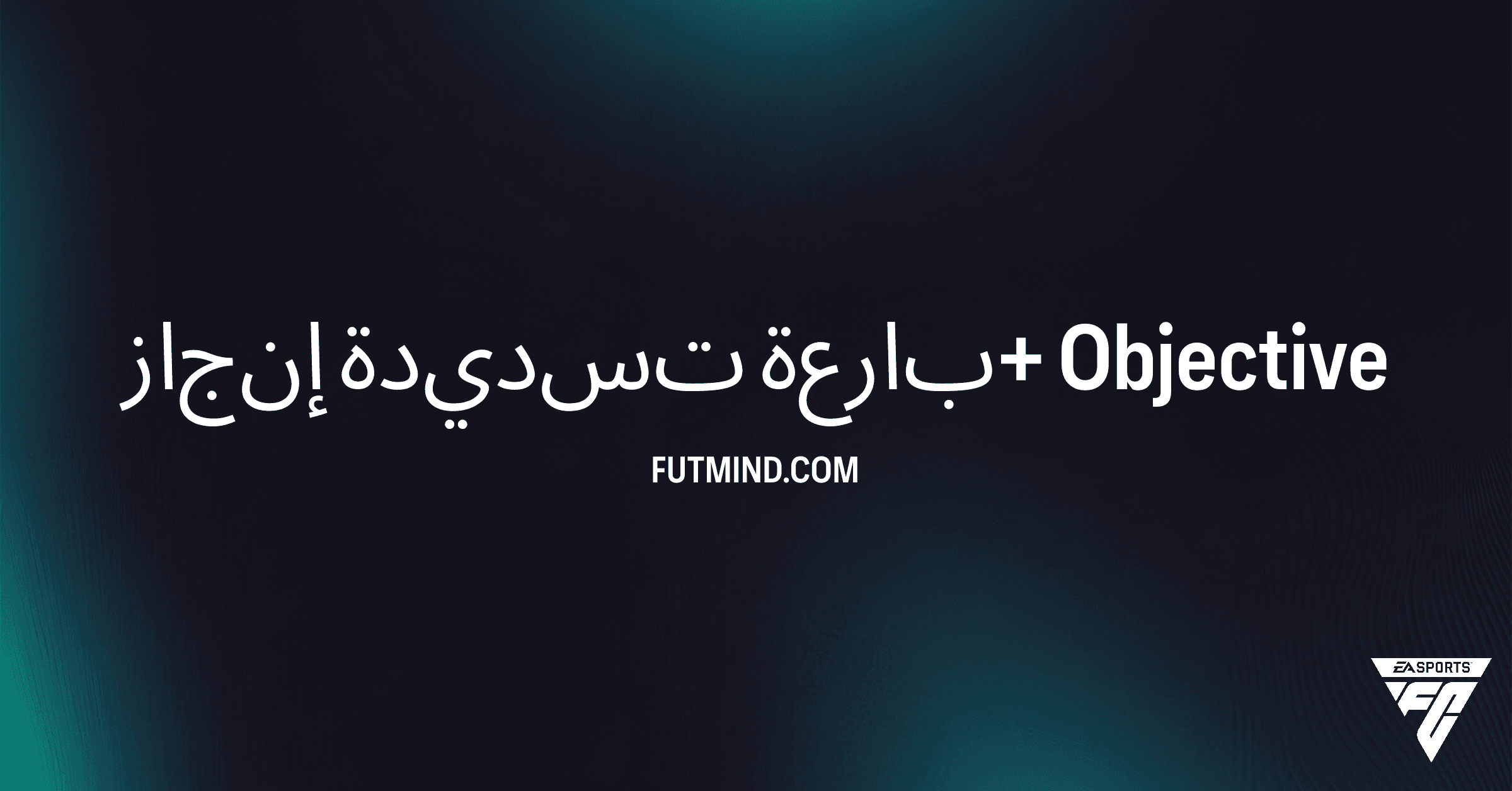 دليل إكمال تحدي إنجاز تسديدة بارعة+ في FC 26