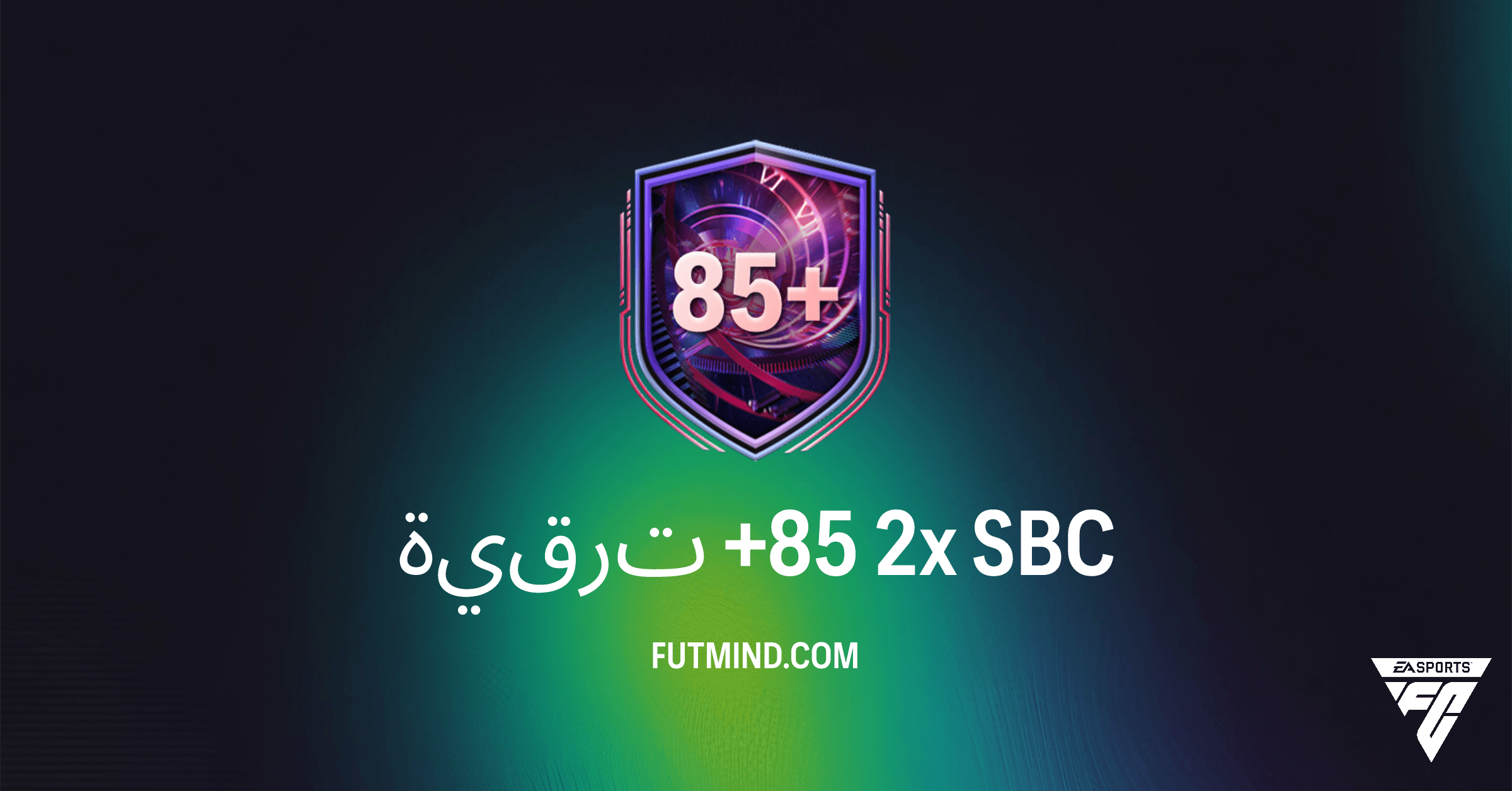 ترقية +85 2x: دليلك الشامل لتحدي بناء التشكيلة الجديد في FC 26 Ultimate Team