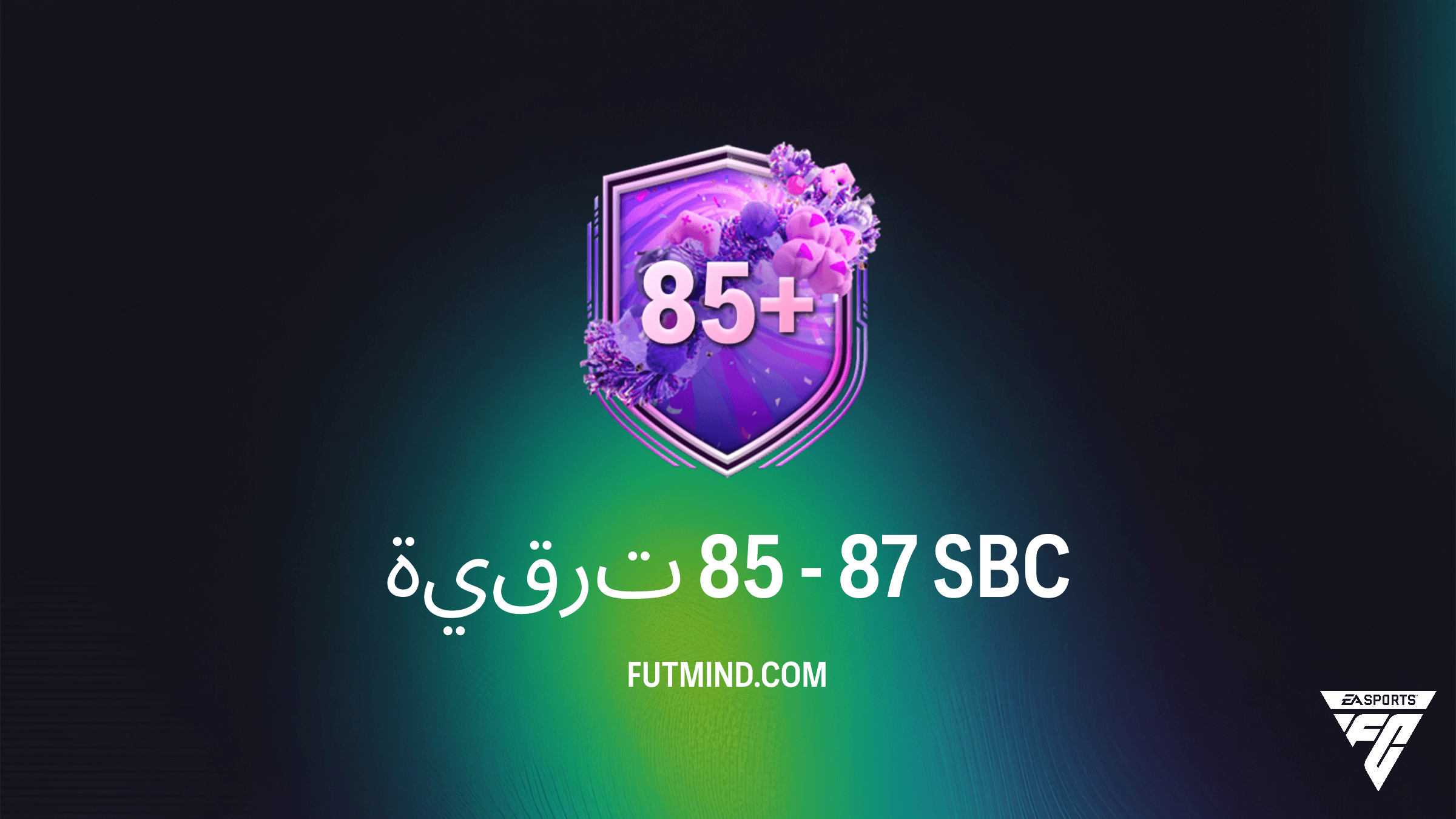 SBC ترقية 85 - 87 في FC 26: الدليل الشامل والتكلفة وكيفية الحل
