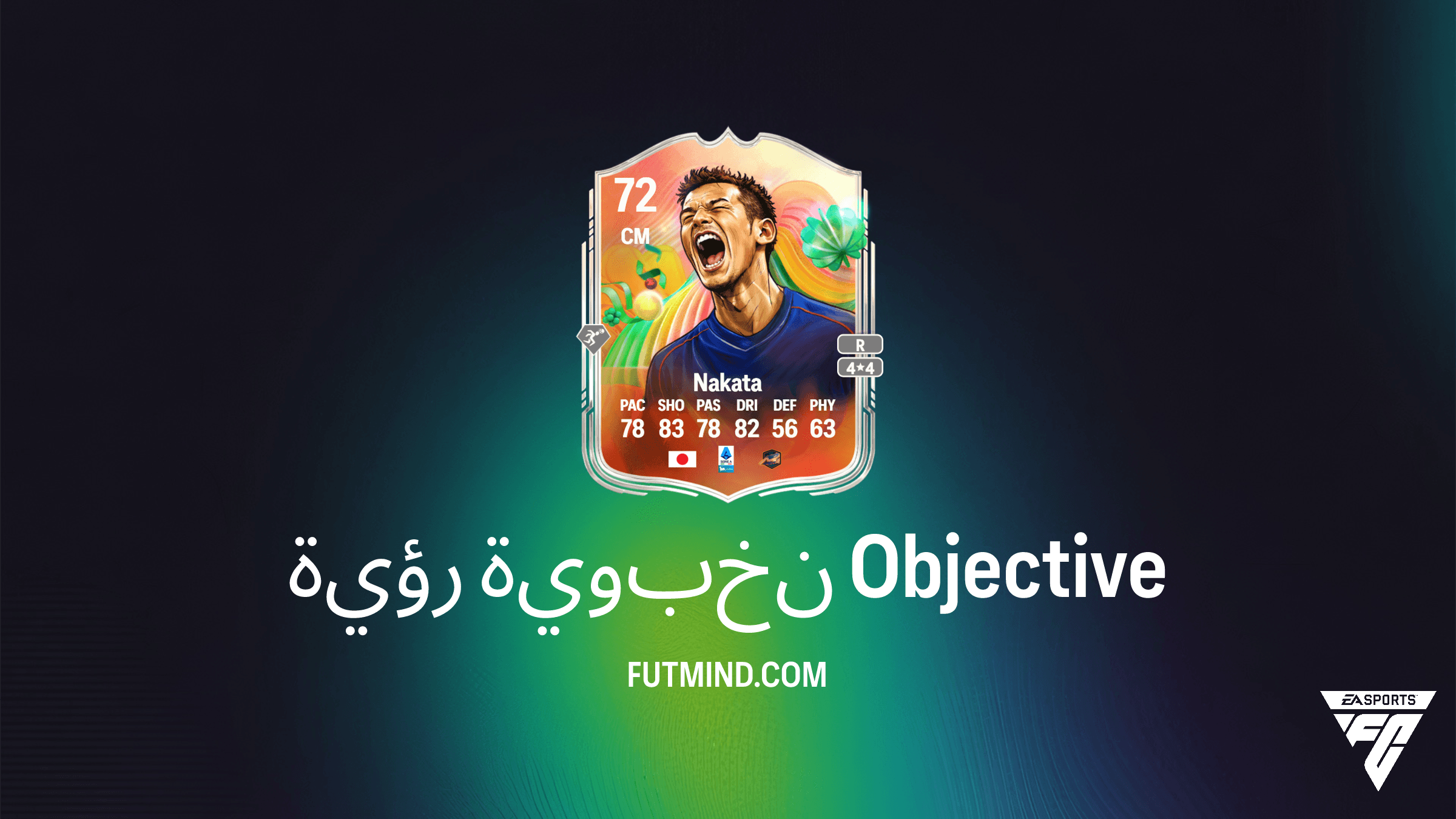 دليل إكمال تحدي رؤية نخبوية والحصول على هيديتوشي ناكاتا في FC 25