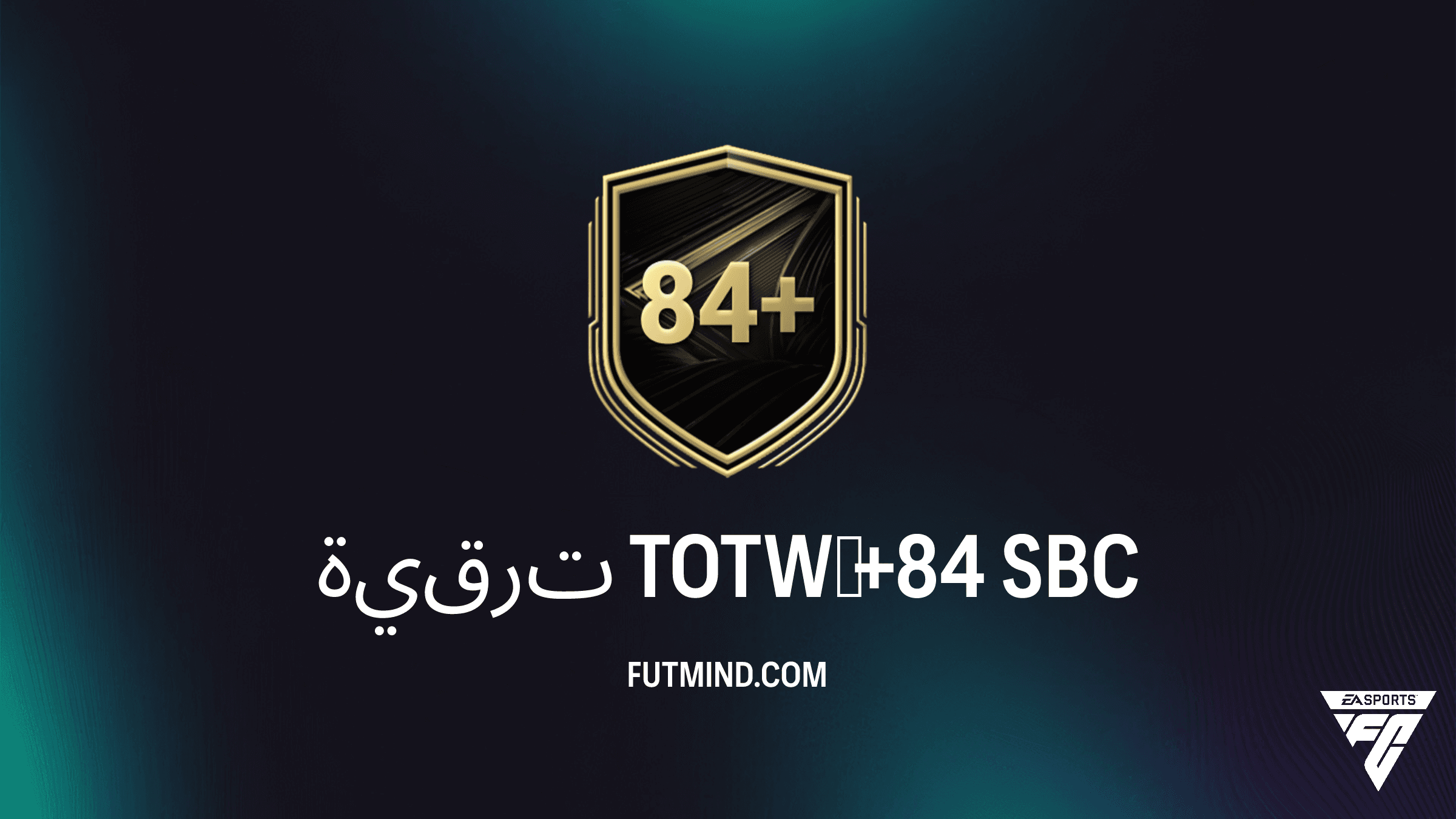 دليل تحدي ترقية TOTW +84 في FC 26: المتطلبات والحلول والتكلفة