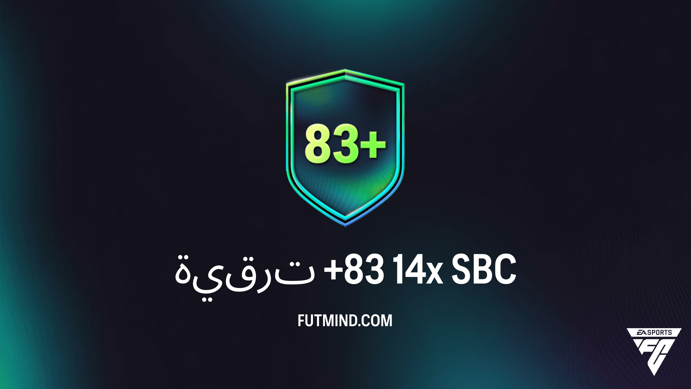 دليل تحدي SBC ترقية +83 14x في FC 26: التكلفة والحلول وهل تستحق التجربة؟