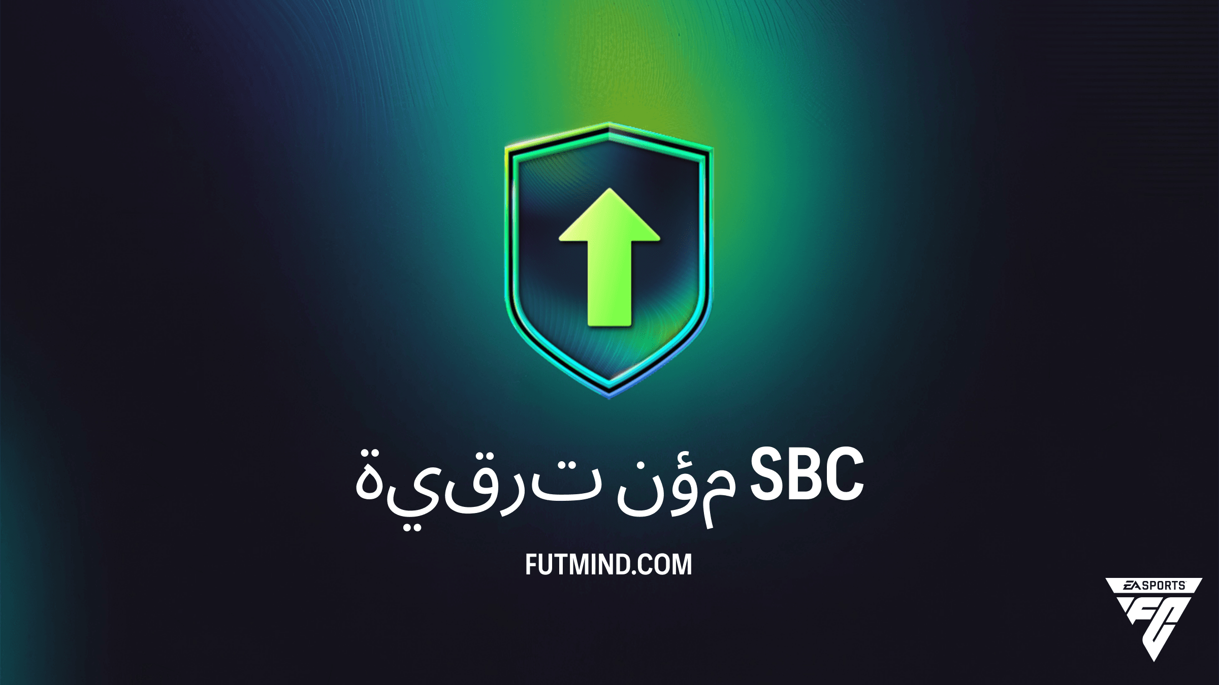 دليل إكمال تحدي ترقية مؤن في FC 26 Ultimate Team: المكافآت والحلول
