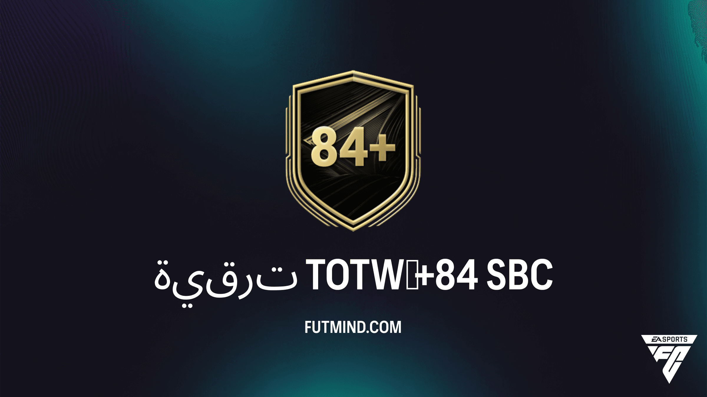 دليل تحدي ترقية TOTW‏ +84 في FC 26: احصل على أفضل نجوم فريق الأسبوع