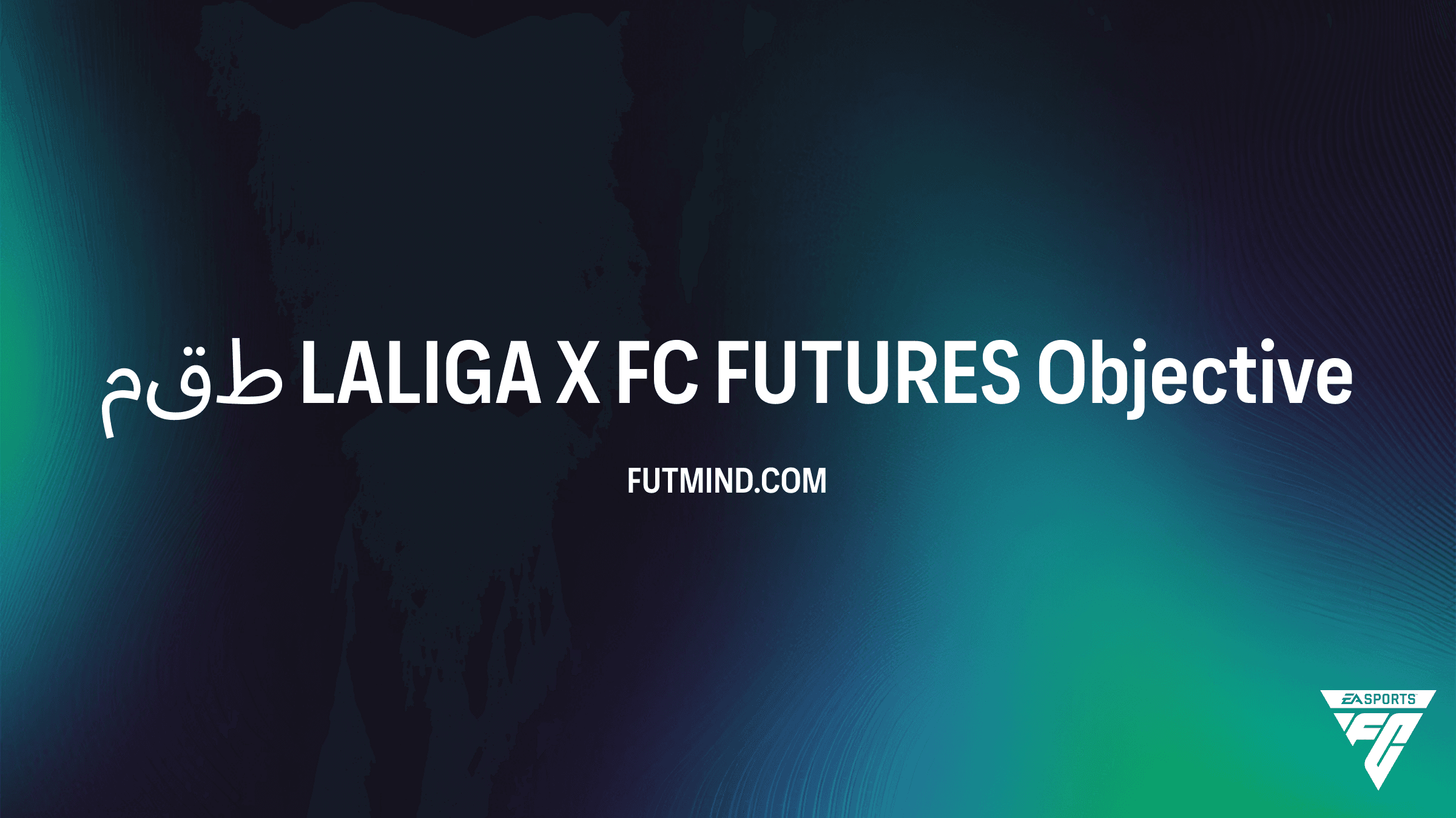 دليل الحصول على طقم LALIGA X FC FUTURES في FC 26