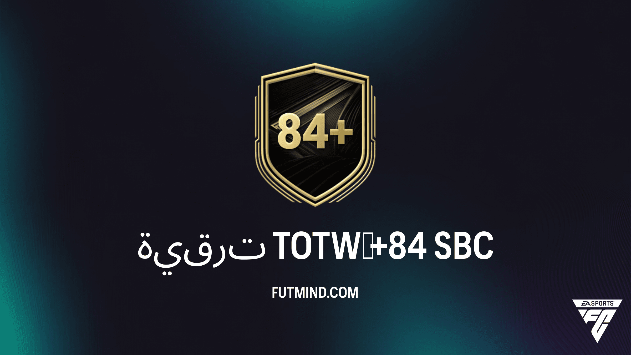 دليل إكمال تحدي SBC ترقية TOTW +84 في FC 26: استراتيجية الحصول على أفضل اللاعبين