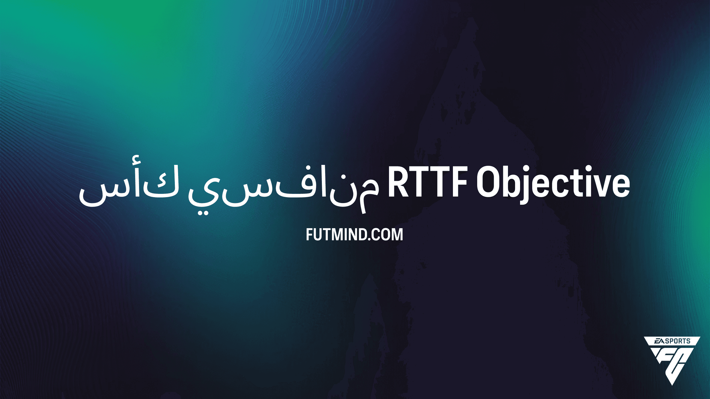 دليل إكمال مهمة كأس منافسي RTTF في FC 26 والحصول على أفضل الجوائز