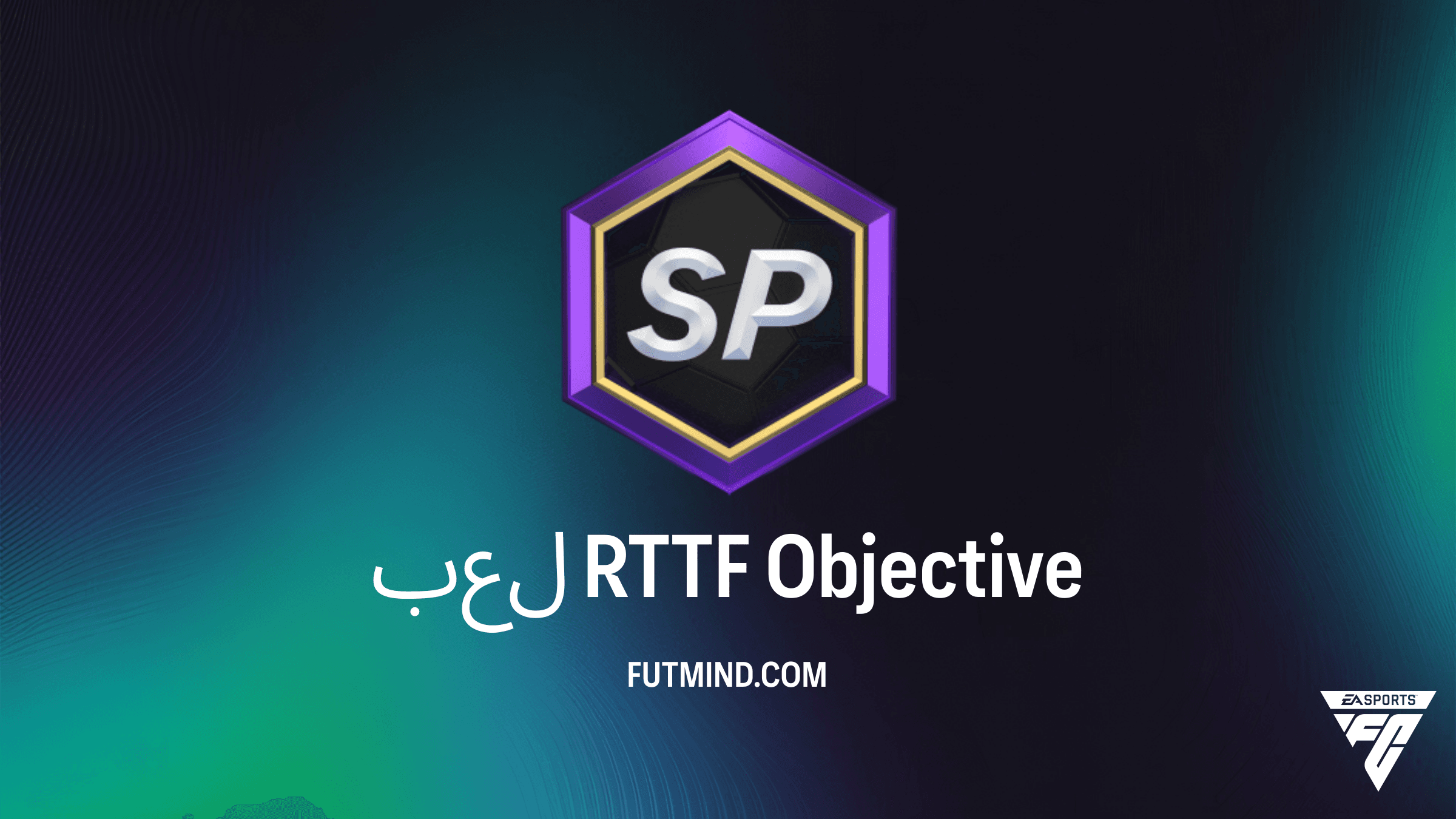 دليل إكمال مهام لعب RTTF في FC 26: احصل على حزم لاعبين ذهبيين نادرين