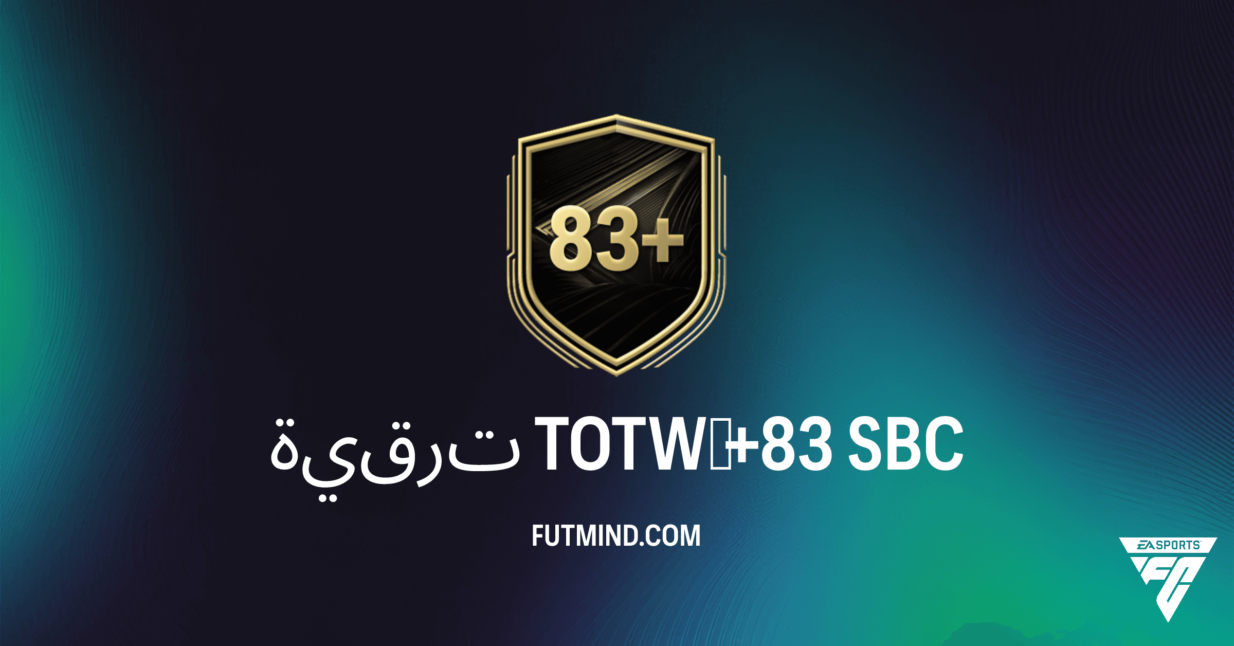 ترقية TOTW‏ +83 في FC 26 Ultimate Team: فرصة لا تفوت لتعزيز فريقك