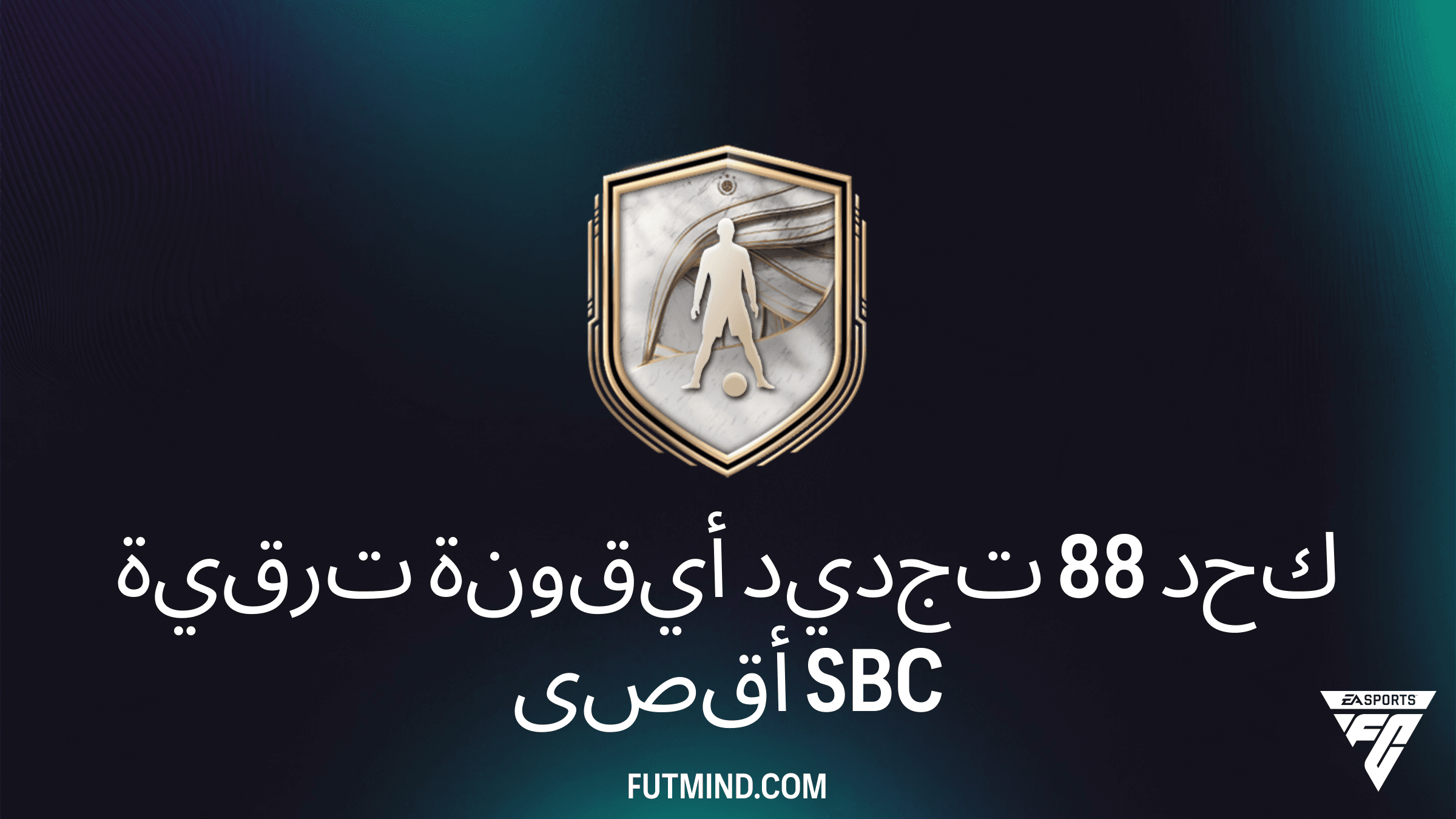 دليلك الشامل لتحدي ترقية أيقونة تجديد 88 كحد أقصى في FC 26