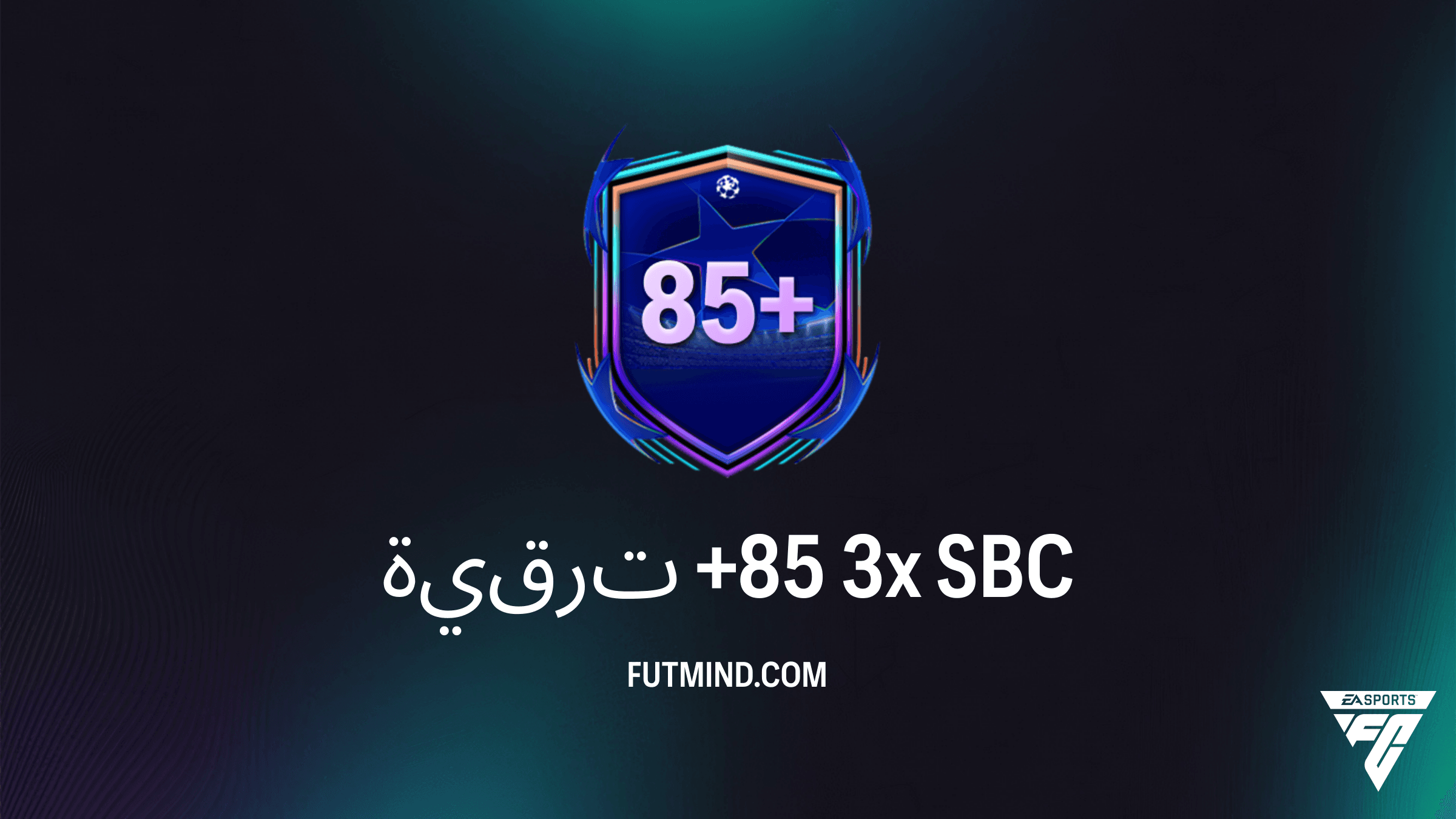 دليل تحدي ترقية +85 3x في FC 26: المتطلبات، التكلفة، وهل تستحق التجربة؟