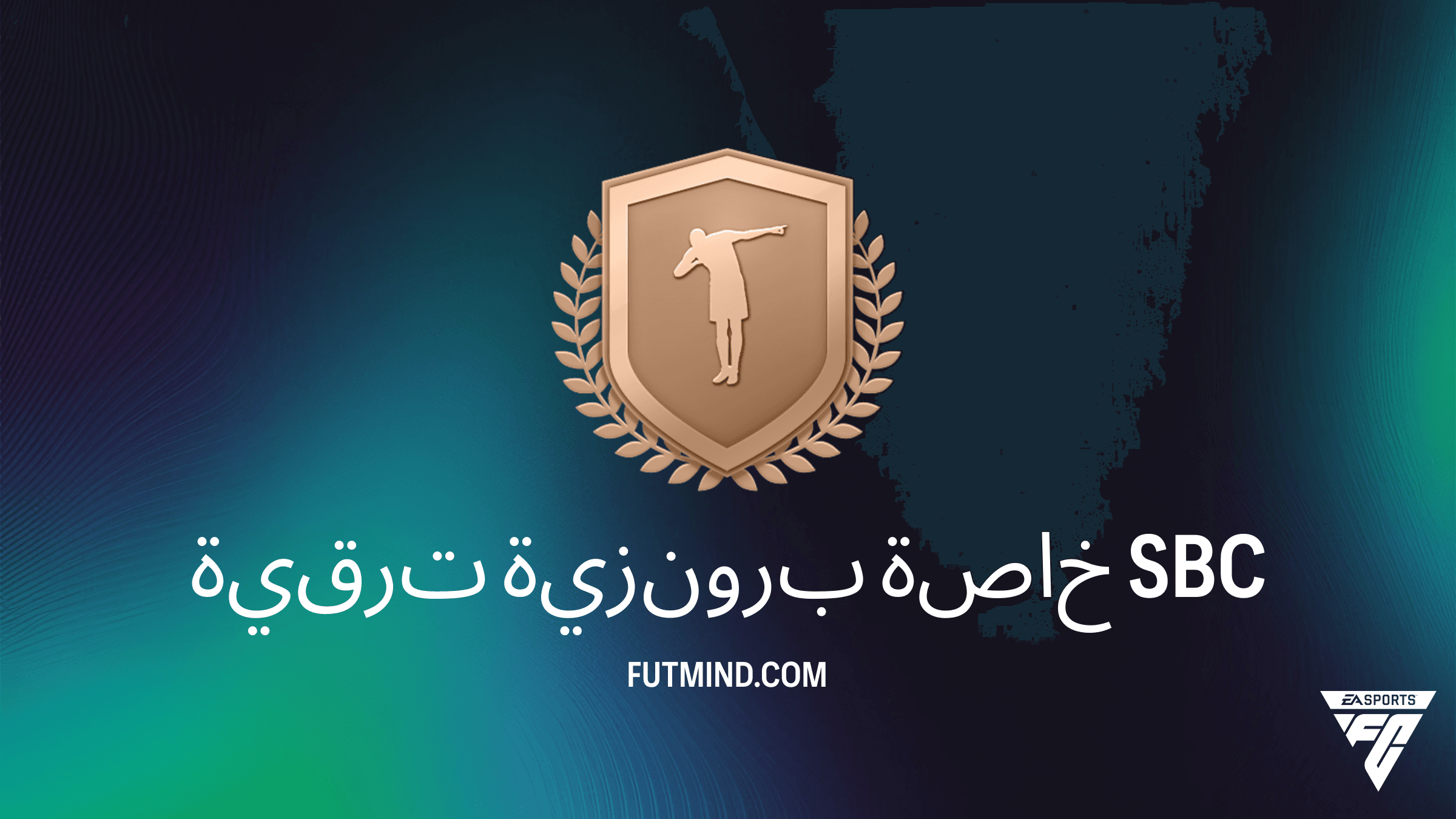 كيفية إكمال تحدي ترقية برونزية خاصة في FC 26 وأهم المكافآت