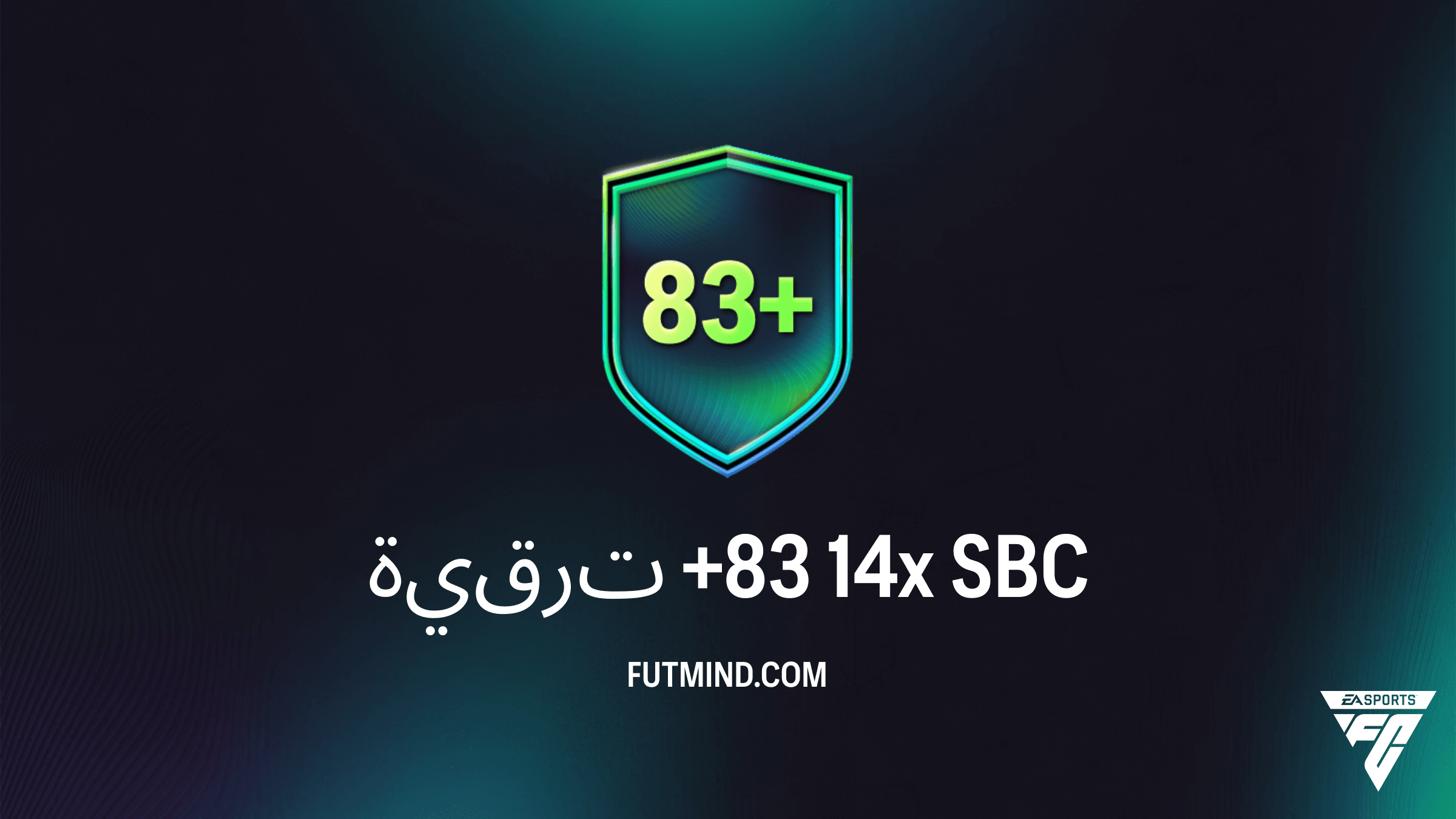 دليل تحدي ترقية +83 14x في FC 26: التكلفة، الحلول، وهل تستحق العناء؟
