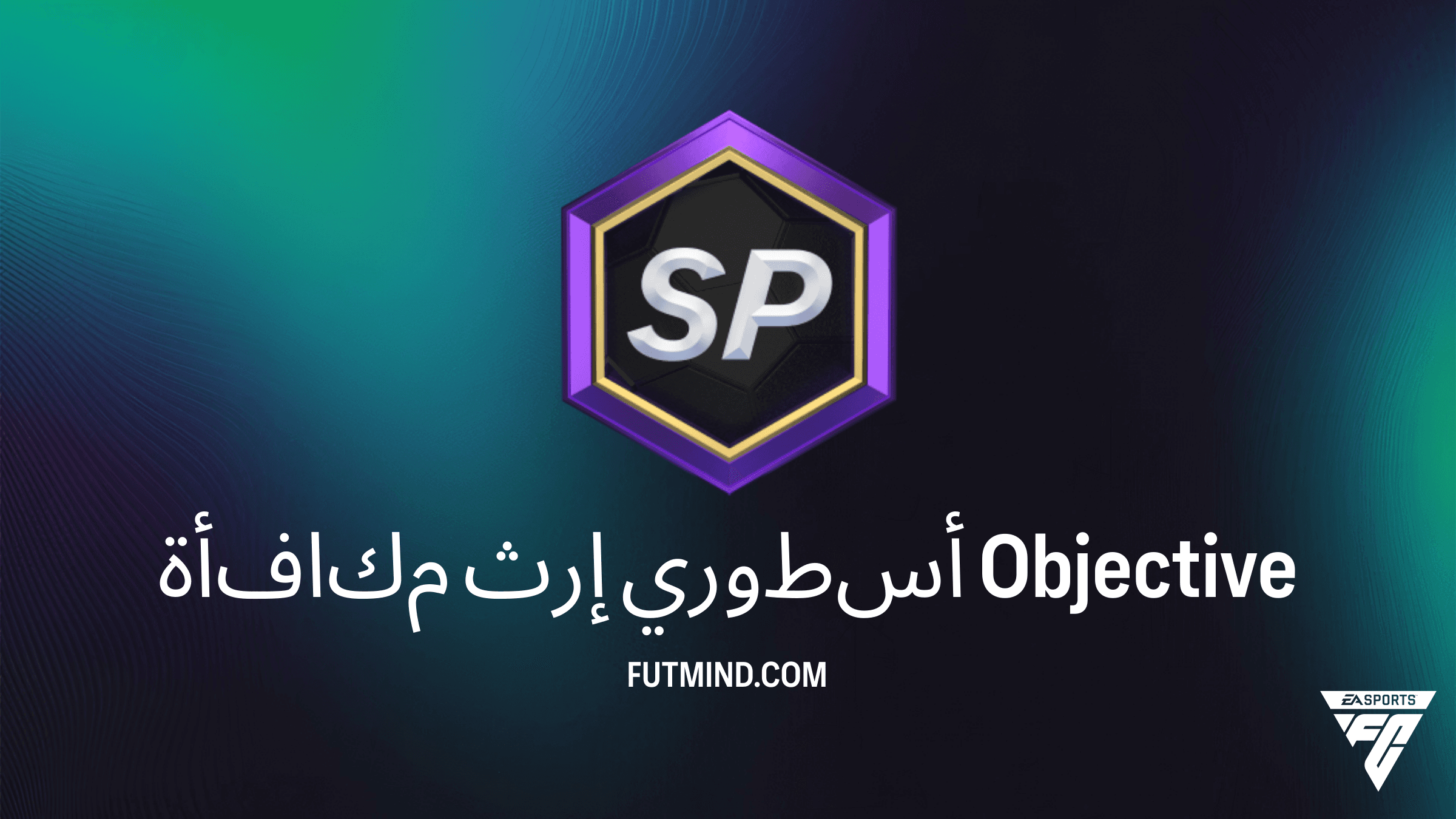 كيفية إكمال مهام مكافأة إرث أسطوري في FC 26 Ultimate Team للحصول على جوائز كبرى