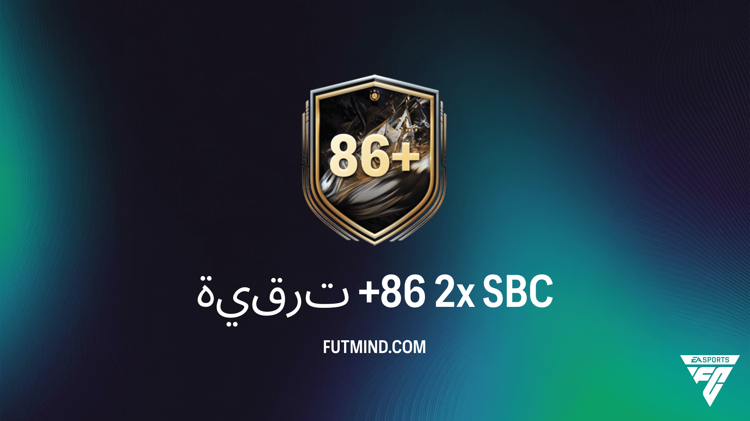 دليل تحدي ترقية +86 2x في FC 26: التكلفة وأفضل الطرق للحصول على لاعبين النخبة