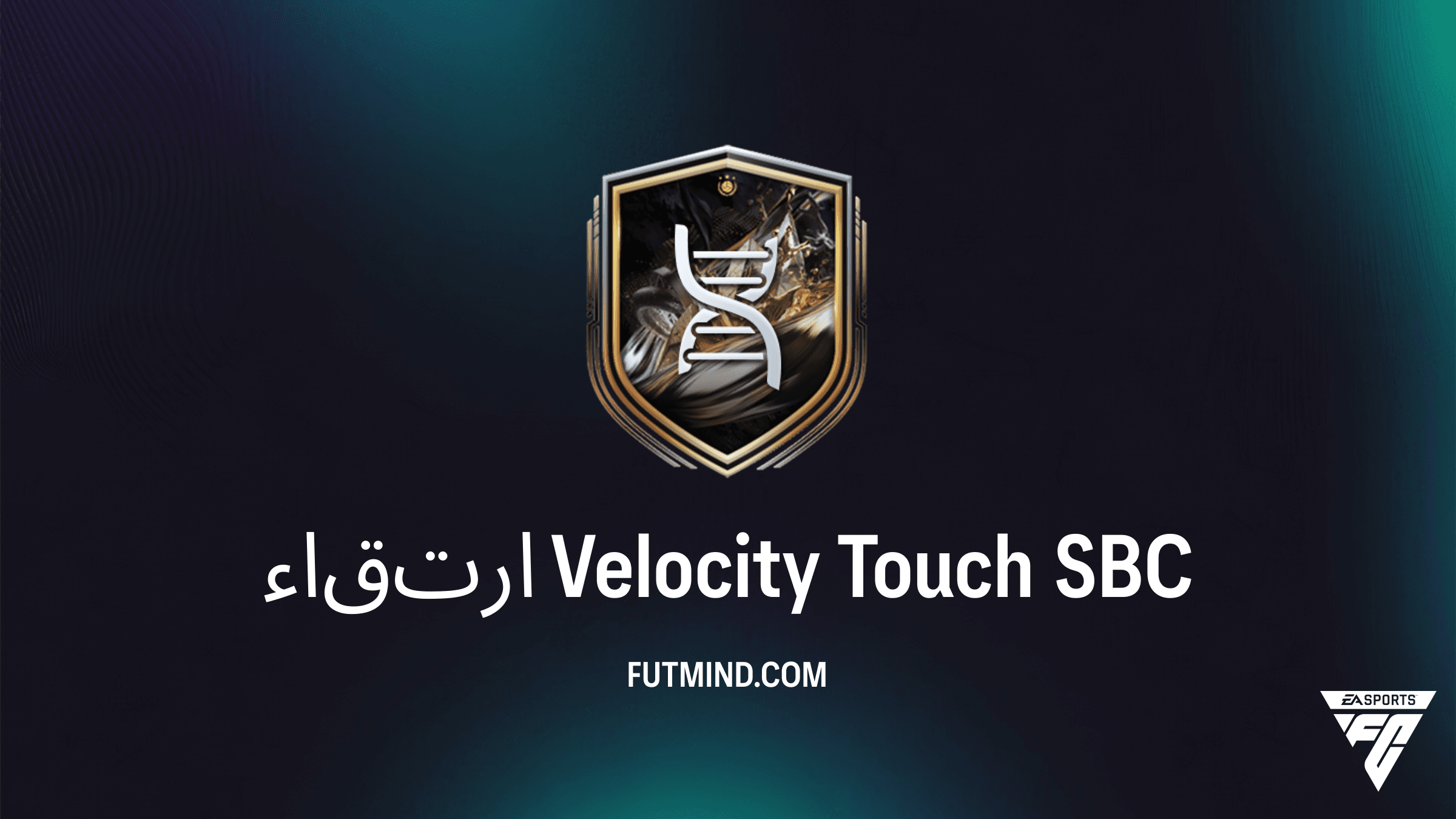 دليل إكمال ارتقاء Velocity Touch في FC 26: الشروط وأفضل الترشيحات